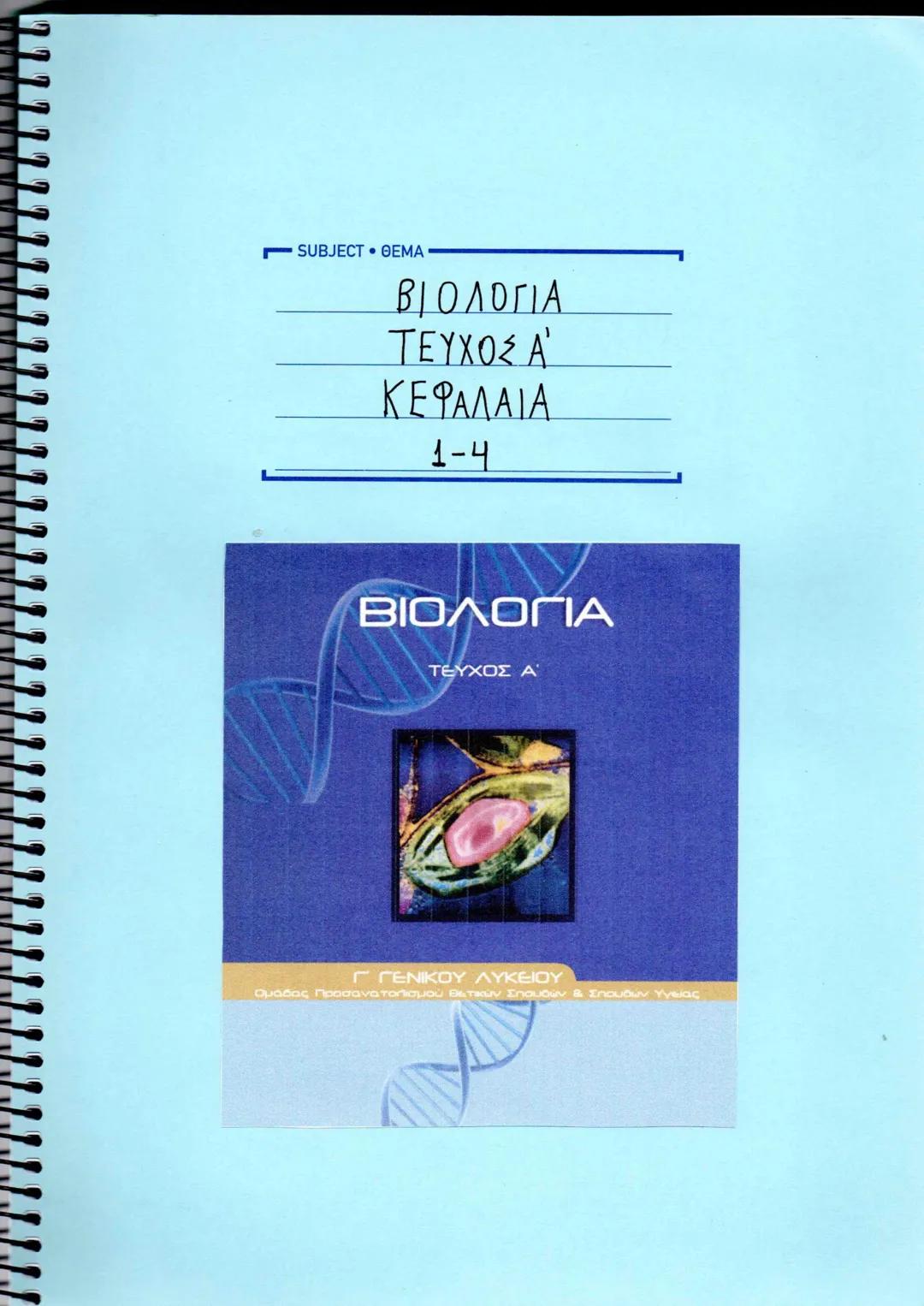 ΣΗΜΕΙΏΣΕΙΣ ΒΙΟΛΟΓΊΑΣ Α' ΤΕΥΧΟΣ