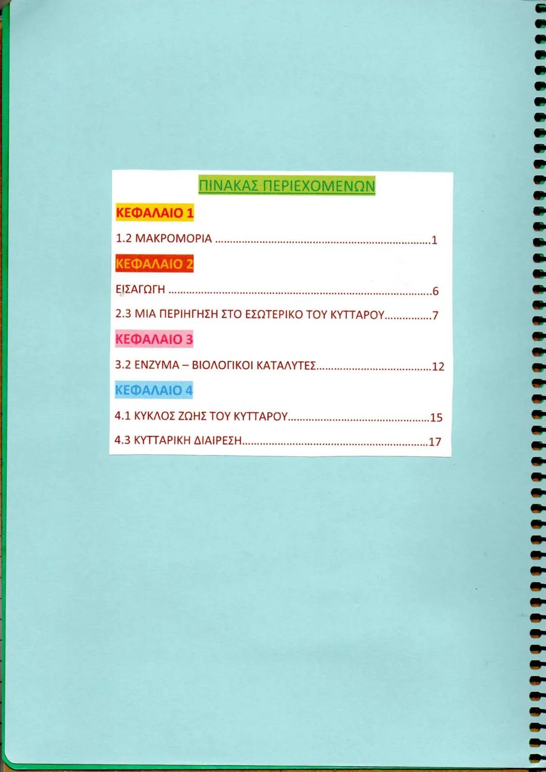 SUBJECT • ΘΕΜΑ
ΒΙΟΛΟΓΙΑ
ΤΕΥΧΟΣ Α'
ΚΕΦΑΛΑΙΑ
1-4
ΒΙΟΛΟΓΙΑ
ΤΕΥΧΟΣ Α΄
Γ ΓΕΝΙΚΟΥ ΛΥΚΕΙΟΥ
Ομάδας Προσανατολισμού Θετικών Σπουδών & Σπουδών Υγείας