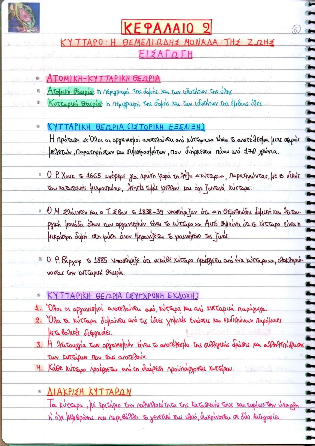 SUBJECT • ΘΕΜΑ
ΒΙΟΛΟΓΙΑ
ΤΕΥΧΟΣ Α'
ΚΕΦΑΛΑΙΑ
1-4
ΒΙΟΛΟΓΙΑ
ΤΕΥΧΟΣ Α΄
Γ ΓΕΝΙΚΟΥ ΛΥΚΕΙΟΥ
Ομάδας Προσανατολισμού Θετικών Σπουδών & Σπουδών Υγείας