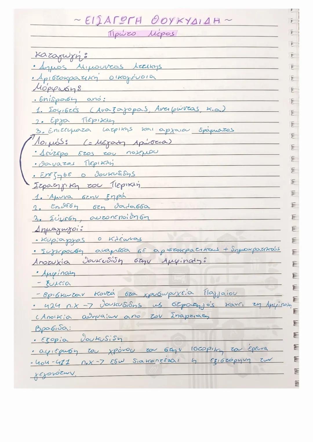 Εισαγωγή Θουκυδίδη