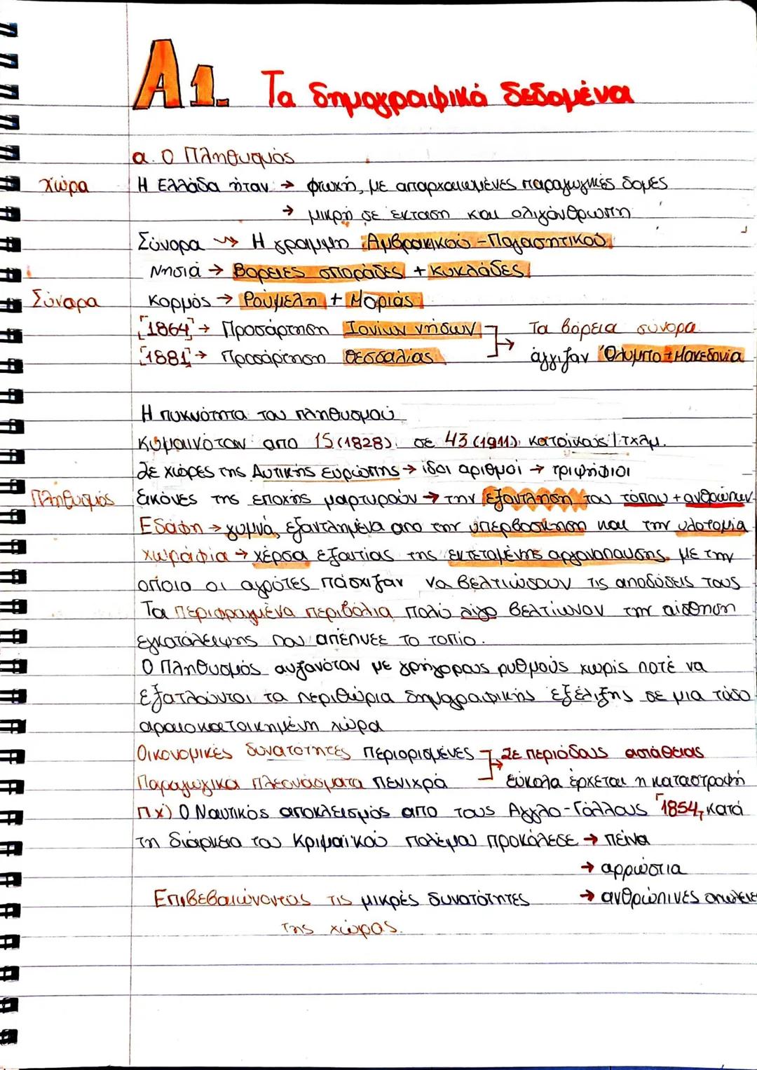 Ιστορία γ λυκείου οικονομία Α1 έως Β3
