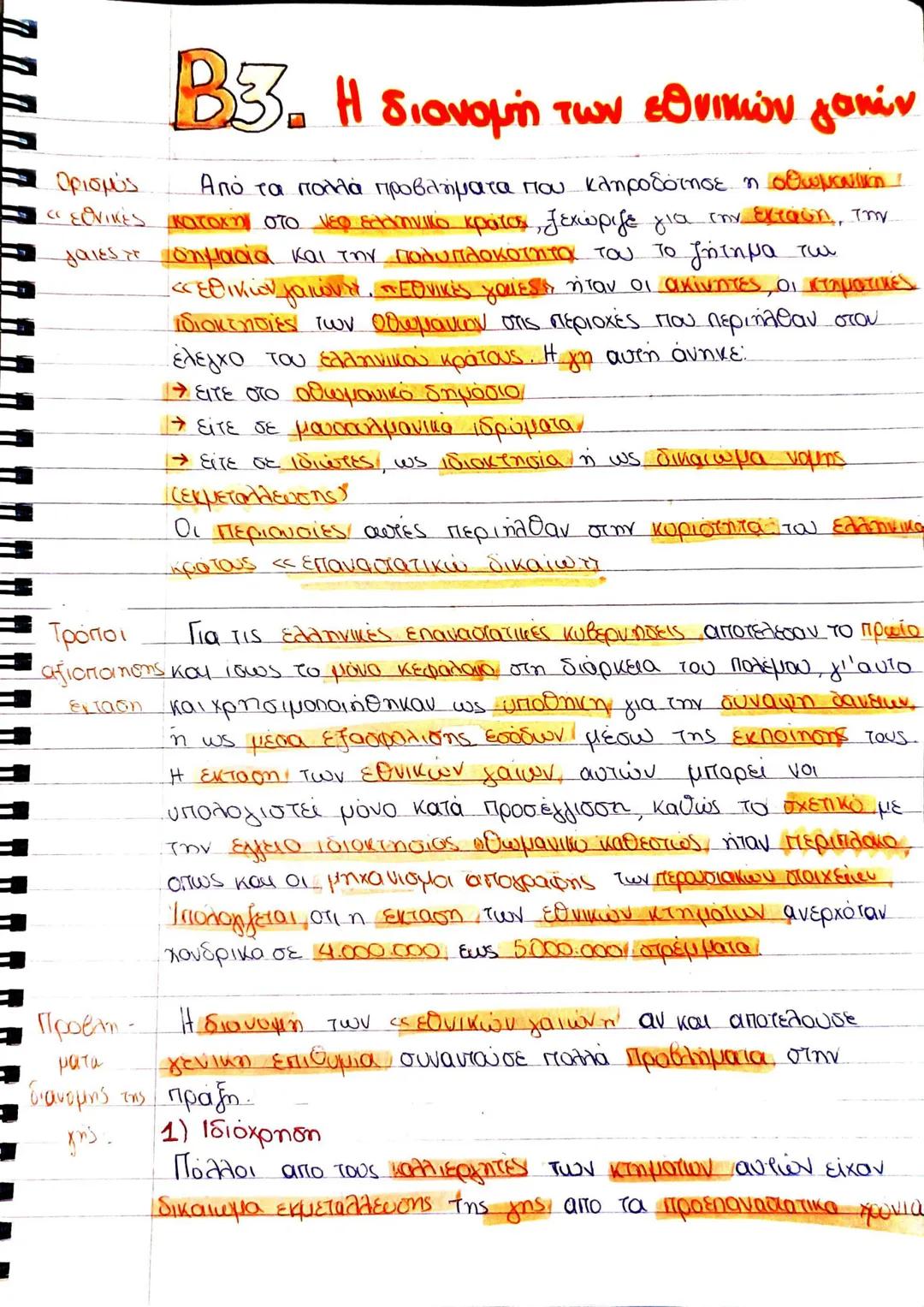A1. Τα δημογραφικά δεδομένα
α. Ο Πληθυσμός
Η χώρα
Η Ελλάδα ήταν φτωχή, με απαρχαιωμένες παραγωγικές δομές
μικρή σε έκταση και ολιγάνθρωπη
Σύ