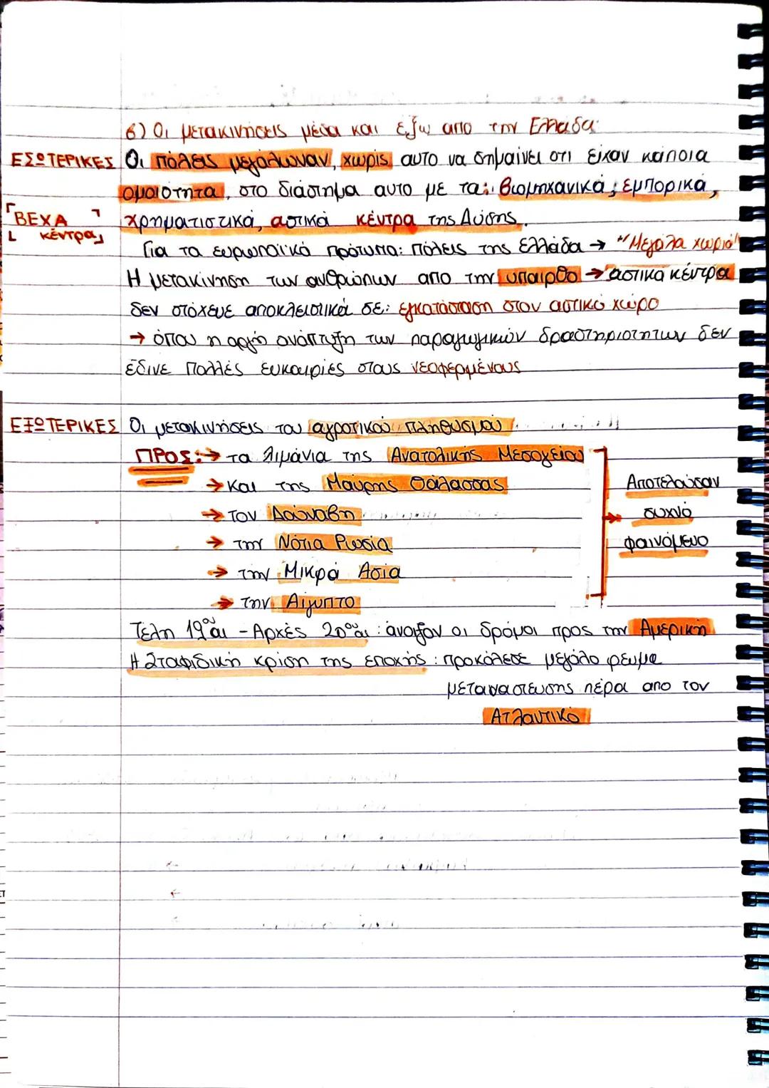A1. Τα δημογραφικά δεδομένα
α. Ο Πληθυσμός
Η χώρα
Η Ελλάδα ήταν φτωχή, με απαρχαιωμένες παραγωγικές δομές
μικρή σε έκταση και ολιγάνθρωπη
Σύ