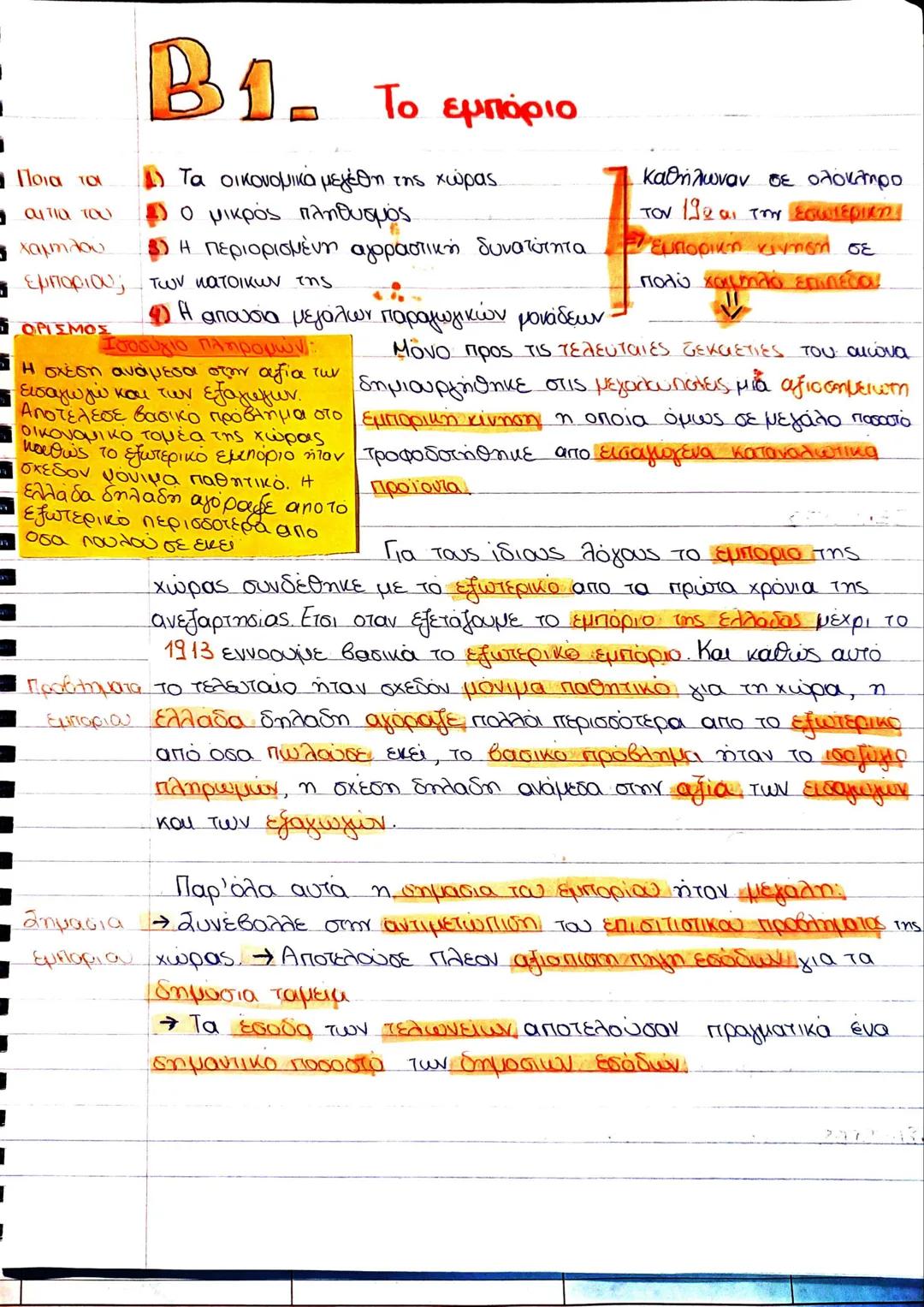 A1. Τα δημογραφικά δεδομένα
α. Ο Πληθυσμός
Η χώρα
Η Ελλάδα ήταν φτωχή, με απαρχαιωμένες παραγωγικές δομές
μικρή σε έκταση και ολιγάνθρωπη
Σύ