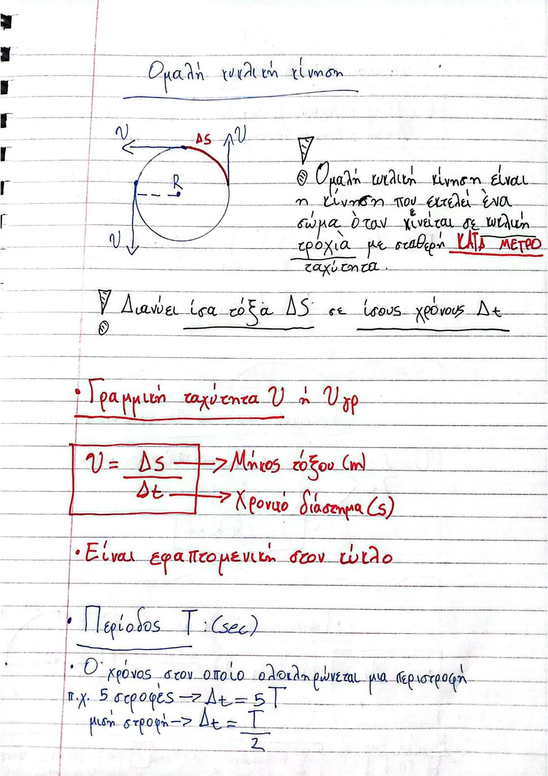 Ομαλή κυκλική κίνηση