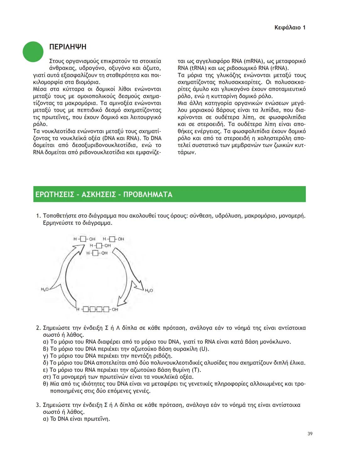 ΥΠΟΥΡΓΕΙΟ ΠΑΙΔΕΙΑΣ ΚΑΙ ΘΡΗΣΚΕΥΜΑΤΩΝ
ΙΝΣΤΙΤΟΥΤΟ ΕΚΠΑΙΔΕΥΤΙΚΗΣ ΠΟΛΙΤΙΚΗΣ
ΒΙΟΛΟΓΙΑ
ΤΕΥΧΟΣ Α΄
Γ΄ ΓΕΝΙΚΟΥ ΛΥΚΕΙΟΥ
Ομάδας Προσανατολισμού Θετικ