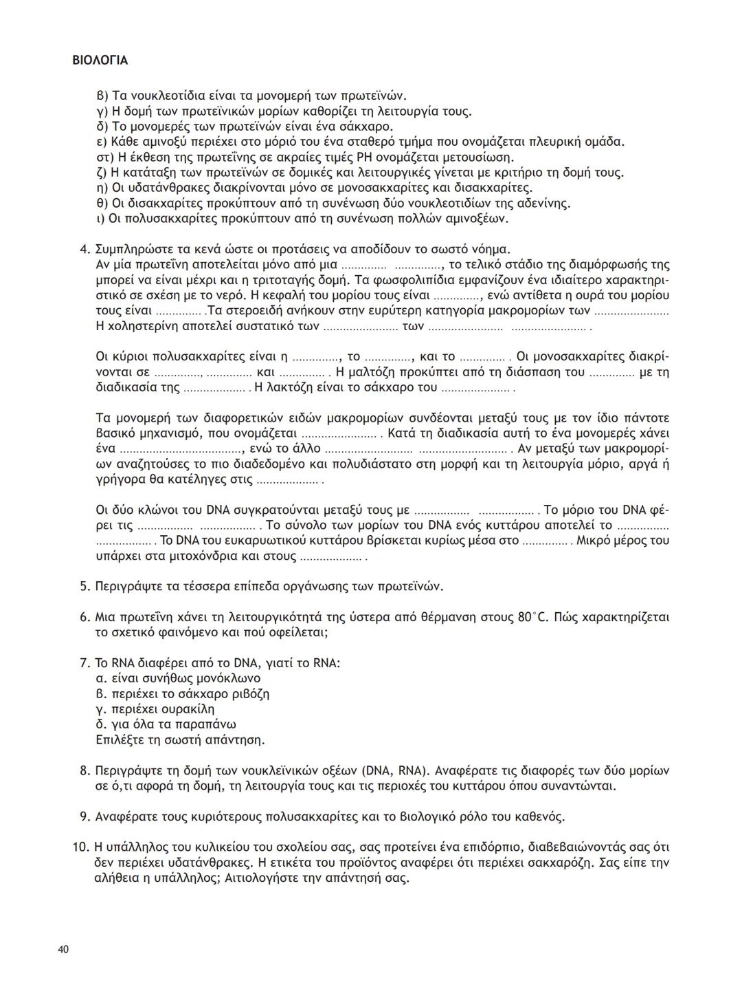 ΥΠΟΥΡΓΕΙΟ ΠΑΙΔΕΙΑΣ ΚΑΙ ΘΡΗΣΚΕΥΜΑΤΩΝ
ΙΝΣΤΙΤΟΥΤΟ ΕΚΠΑΙΔΕΥΤΙΚΗΣ ΠΟΛΙΤΙΚΗΣ
ΒΙΟΛΟΓΙΑ
ΤΕΥΧΟΣ Α΄
Γ΄ ΓΕΝΙΚΟΥ ΛΥΚΕΙΟΥ
Ομάδας Προσανατολισμού Θετικ
