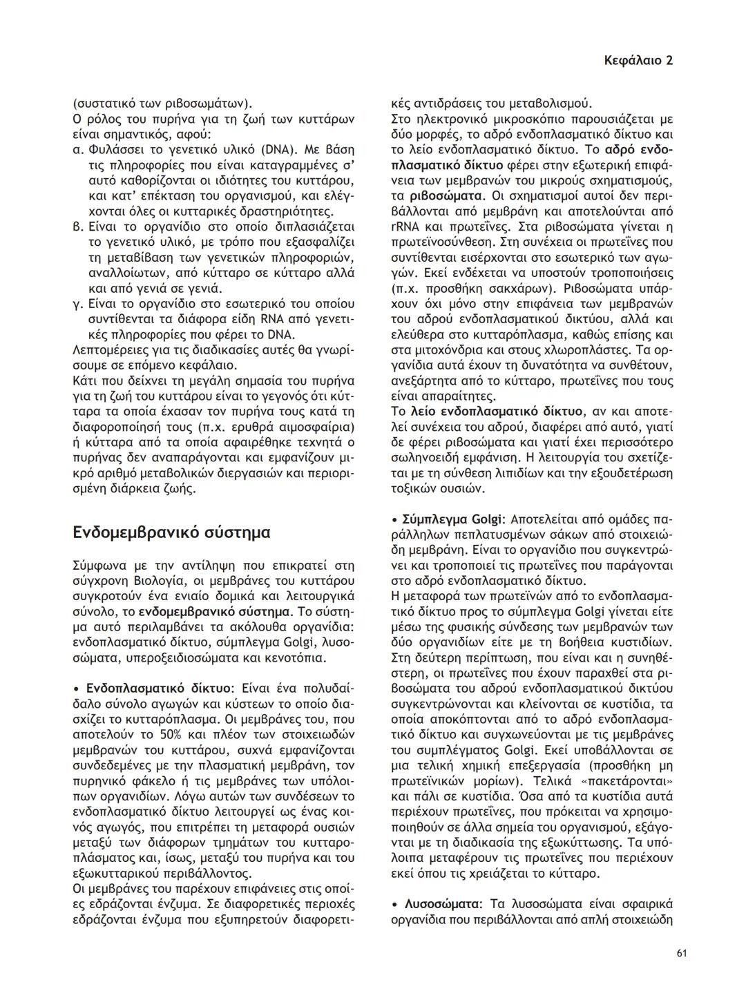 ΥΠΟΥΡΓΕΙΟ ΠΑΙΔΕΙΑΣ ΚΑΙ ΘΡΗΣΚΕΥΜΑΤΩΝ
ΙΝΣΤΙΤΟΥΤΟ ΕΚΠΑΙΔΕΥΤΙΚΗΣ ΠΟΛΙΤΙΚΗΣ
ΒΙΟΛΟΓΙΑ
ΤΕΥΧΟΣ Α΄
Γ΄ ΓΕΝΙΚΟΥ ΛΥΚΕΙΟΥ
Ομάδας Προσανατολισμού Θετικ