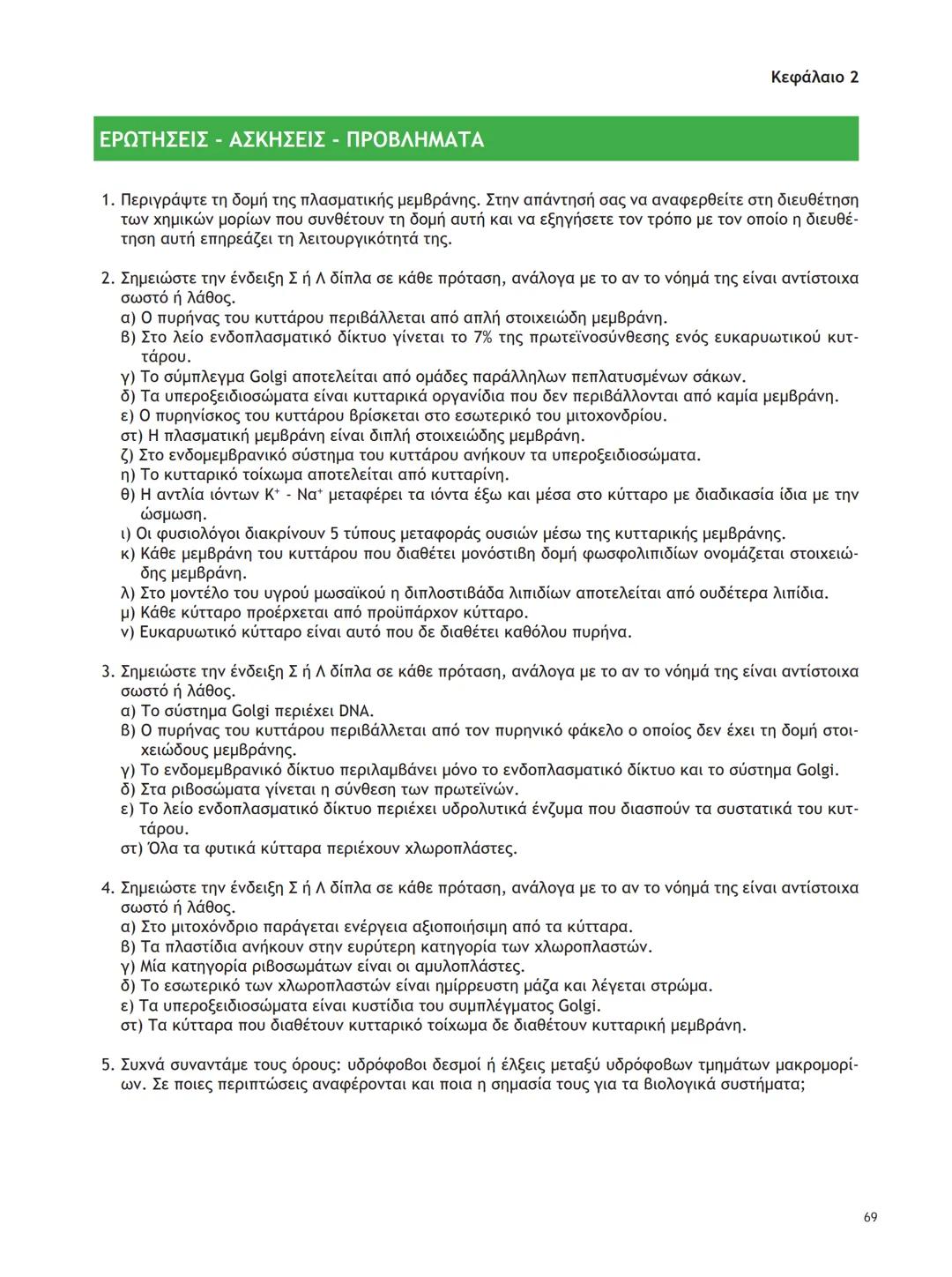 ΥΠΟΥΡΓΕΙΟ ΠΑΙΔΕΙΑΣ ΚΑΙ ΘΡΗΣΚΕΥΜΑΤΩΝ
ΙΝΣΤΙΤΟΥΤΟ ΕΚΠΑΙΔΕΥΤΙΚΗΣ ΠΟΛΙΤΙΚΗΣ
ΒΙΟΛΟΓΙΑ
ΤΕΥΧΟΣ Α΄
Γ΄ ΓΕΝΙΚΟΥ ΛΥΚΕΙΟΥ
Ομάδας Προσανατολισμού Θετικ