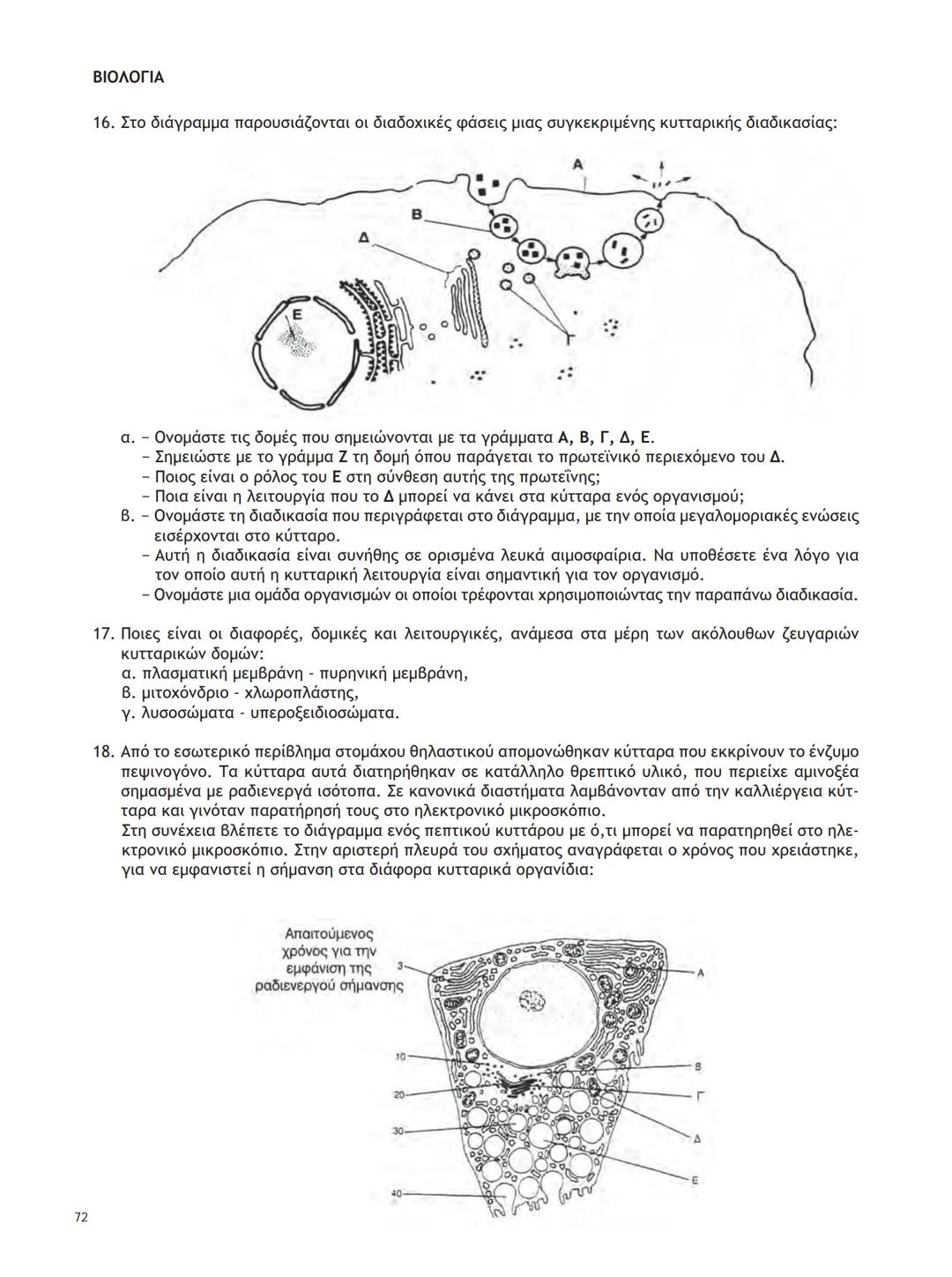 ΥΠΟΥΡΓΕΙΟ ΠΑΙΔΕΙΑΣ ΚΑΙ ΘΡΗΣΚΕΥΜΑΤΩΝ
ΙΝΣΤΙΤΟΥΤΟ ΕΚΠΑΙΔΕΥΤΙΚΗΣ ΠΟΛΙΤΙΚΗΣ
ΒΙΟΛΟΓΙΑ
ΤΕΥΧΟΣ Α΄
Γ΄ ΓΕΝΙΚΟΥ ΛΥΚΕΙΟΥ
Ομάδας Προσανατολισμού Θετικ