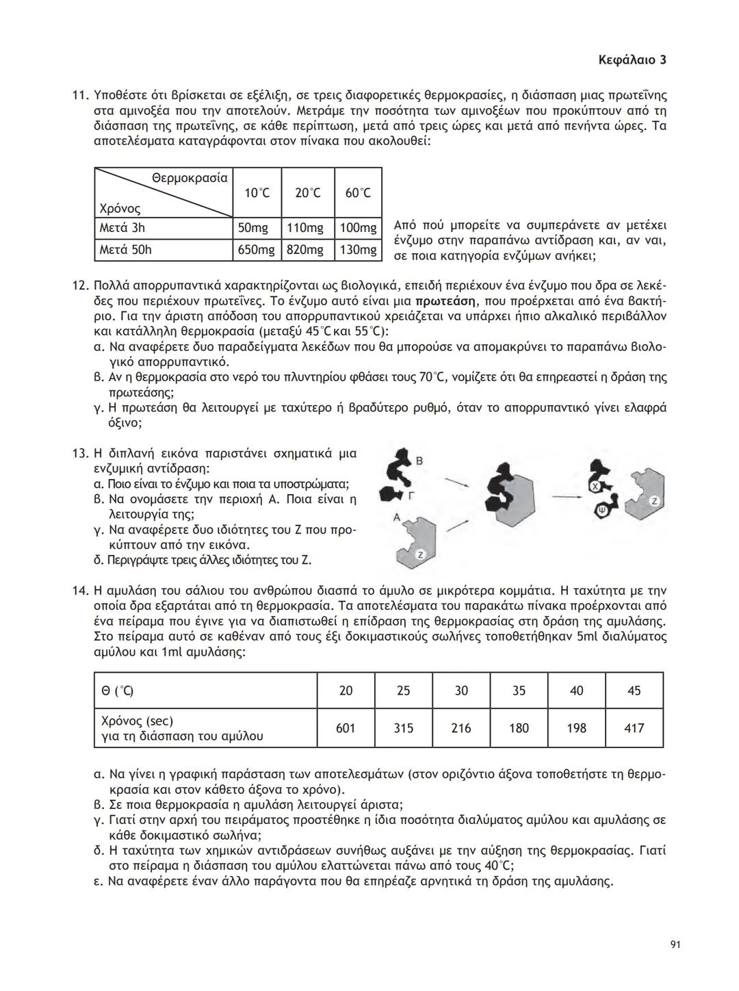 ΥΠΟΥΡΓΕΙΟ ΠΑΙΔΕΙΑΣ ΚΑΙ ΘΡΗΣΚΕΥΜΑΤΩΝ
ΙΝΣΤΙΤΟΥΤΟ ΕΚΠΑΙΔΕΥΤΙΚΗΣ ΠΟΛΙΤΙΚΗΣ
ΒΙΟΛΟΓΙΑ
ΤΕΥΧΟΣ Α΄
Γ΄ ΓΕΝΙΚΟΥ ΛΥΚΕΙΟΥ
Ομάδας Προσανατολισμού Θετικ