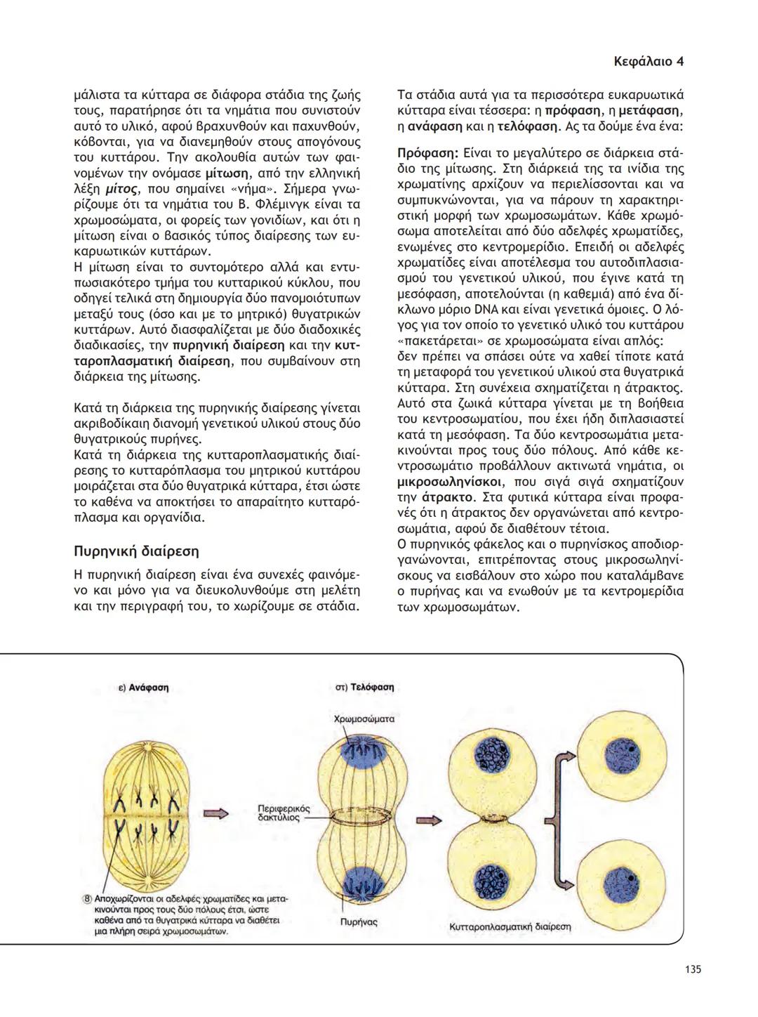 ΥΠΟΥΡΓΕΙΟ ΠΑΙΔΕΙΑΣ ΚΑΙ ΘΡΗΣΚΕΥΜΑΤΩΝ
ΙΝΣΤΙΤΟΥΤΟ ΕΚΠΑΙΔΕΥΤΙΚΗΣ ΠΟΛΙΤΙΚΗΣ
ΒΙΟΛΟΓΙΑ
ΤΕΥΧΟΣ Α΄
Γ΄ ΓΕΝΙΚΟΥ ΛΥΚΕΙΟΥ
Ομάδας Προσανατολισμού Θετικ