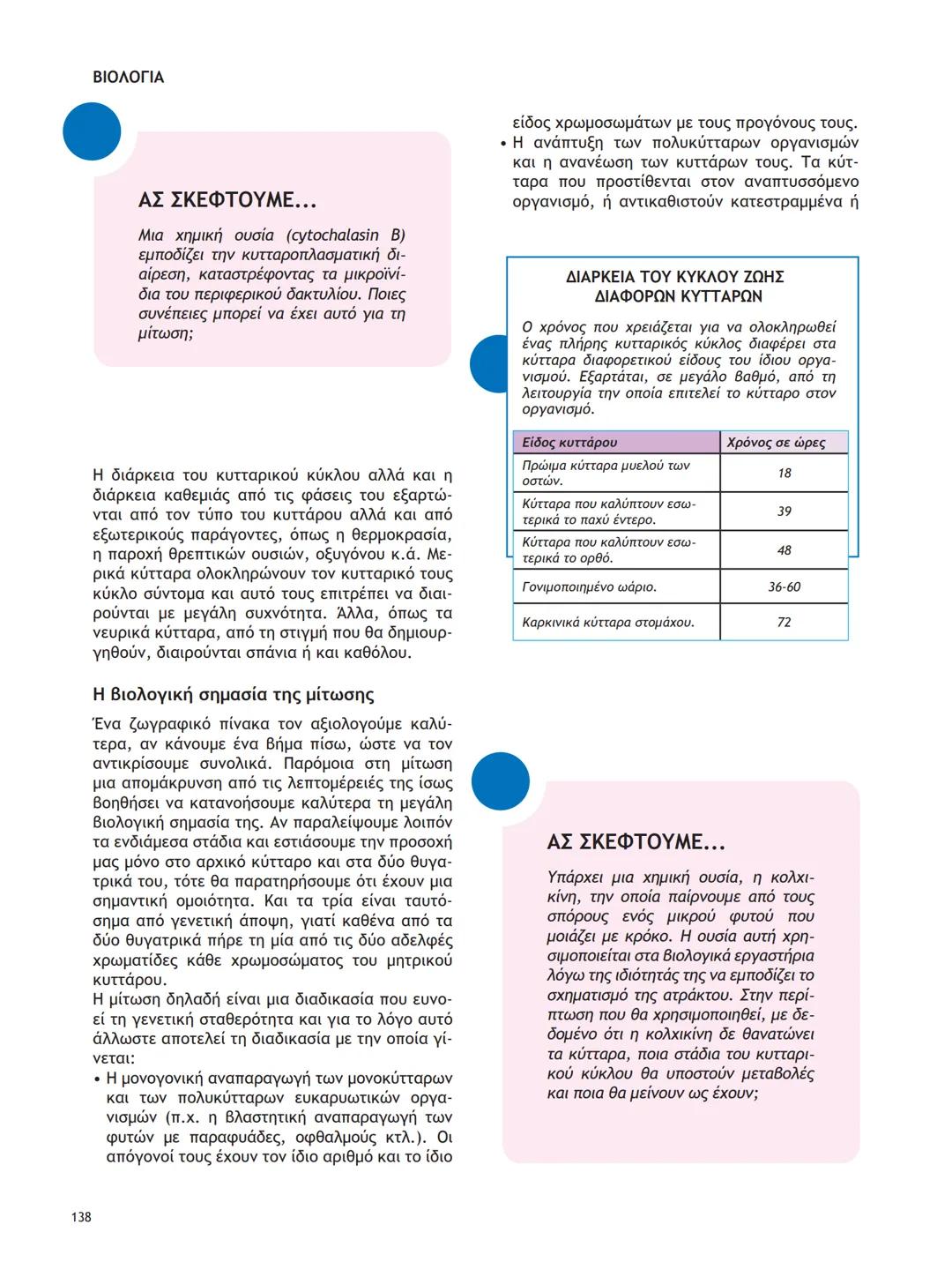 ΥΠΟΥΡΓΕΙΟ ΠΑΙΔΕΙΑΣ ΚΑΙ ΘΡΗΣΚΕΥΜΑΤΩΝ
ΙΝΣΤΙΤΟΥΤΟ ΕΚΠΑΙΔΕΥΤΙΚΗΣ ΠΟΛΙΤΙΚΗΣ
ΒΙΟΛΟΓΙΑ
ΤΕΥΧΟΣ Α΄
Γ΄ ΓΕΝΙΚΟΥ ΛΥΚΕΙΟΥ
Ομάδας Προσανατολισμού Θετικ