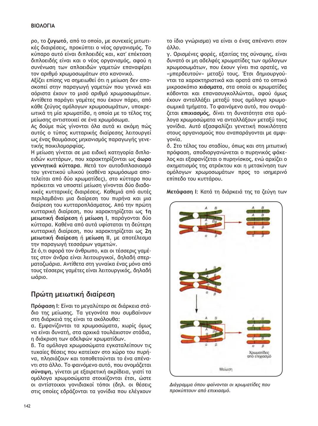 ΥΠΟΥΡΓΕΙΟ ΠΑΙΔΕΙΑΣ ΚΑΙ ΘΡΗΣΚΕΥΜΑΤΩΝ
ΙΝΣΤΙΤΟΥΤΟ ΕΚΠΑΙΔΕΥΤΙΚΗΣ ΠΟΛΙΤΙΚΗΣ
ΒΙΟΛΟΓΙΑ
ΤΕΥΧΟΣ Α΄
Γ΄ ΓΕΝΙΚΟΥ ΛΥΚΕΙΟΥ
Ομάδας Προσανατολισμού Θετικ