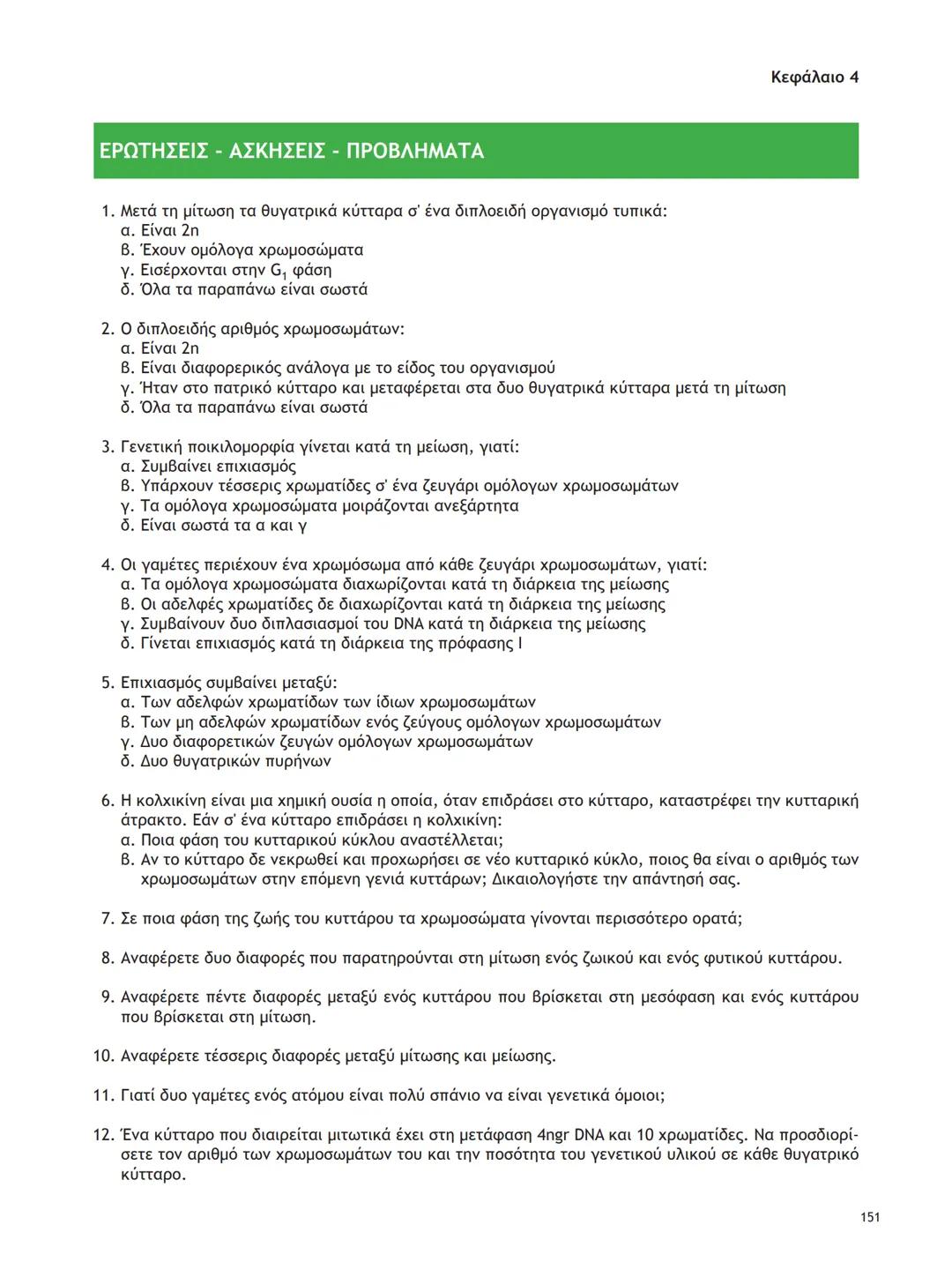 ΥΠΟΥΡΓΕΙΟ ΠΑΙΔΕΙΑΣ ΚΑΙ ΘΡΗΣΚΕΥΜΑΤΩΝ
ΙΝΣΤΙΤΟΥΤΟ ΕΚΠΑΙΔΕΥΤΙΚΗΣ ΠΟΛΙΤΙΚΗΣ
ΒΙΟΛΟΓΙΑ
ΤΕΥΧΟΣ Α΄
Γ΄ ΓΕΝΙΚΟΥ ΛΥΚΕΙΟΥ
Ομάδας Προσανατολισμού Θετικ