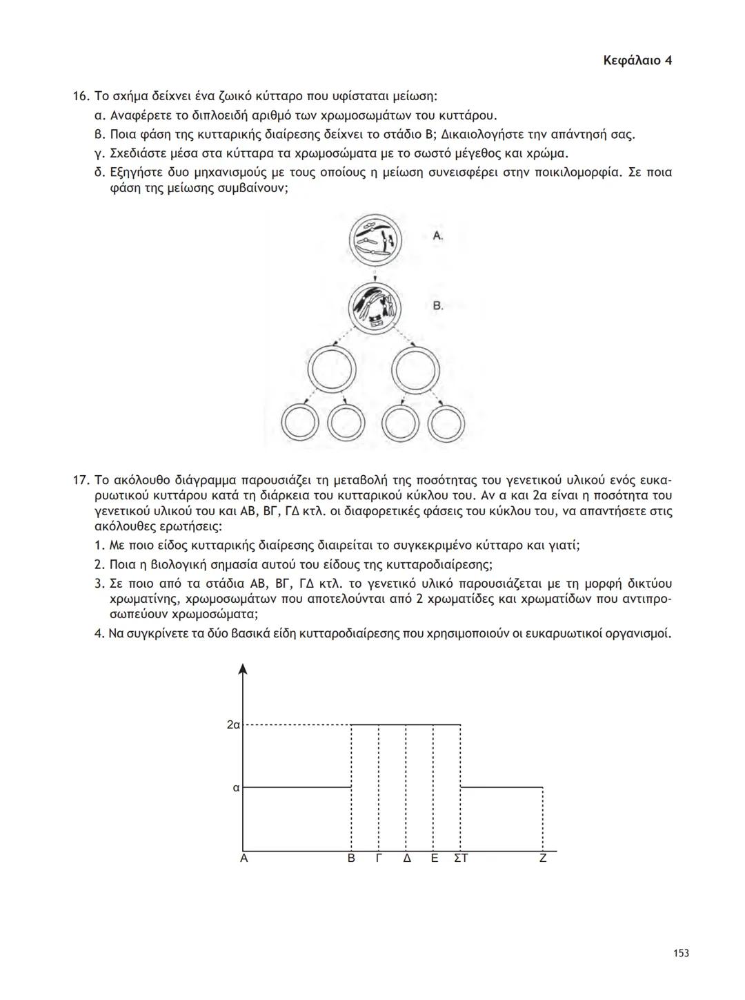 ΥΠΟΥΡΓΕΙΟ ΠΑΙΔΕΙΑΣ ΚΑΙ ΘΡΗΣΚΕΥΜΑΤΩΝ
ΙΝΣΤΙΤΟΥΤΟ ΕΚΠΑΙΔΕΥΤΙΚΗΣ ΠΟΛΙΤΙΚΗΣ
ΒΙΟΛΟΓΙΑ
ΤΕΥΧΟΣ Α΄
Γ΄ ΓΕΝΙΚΟΥ ΛΥΚΕΙΟΥ
Ομάδας Προσανατολισμού Θετικ