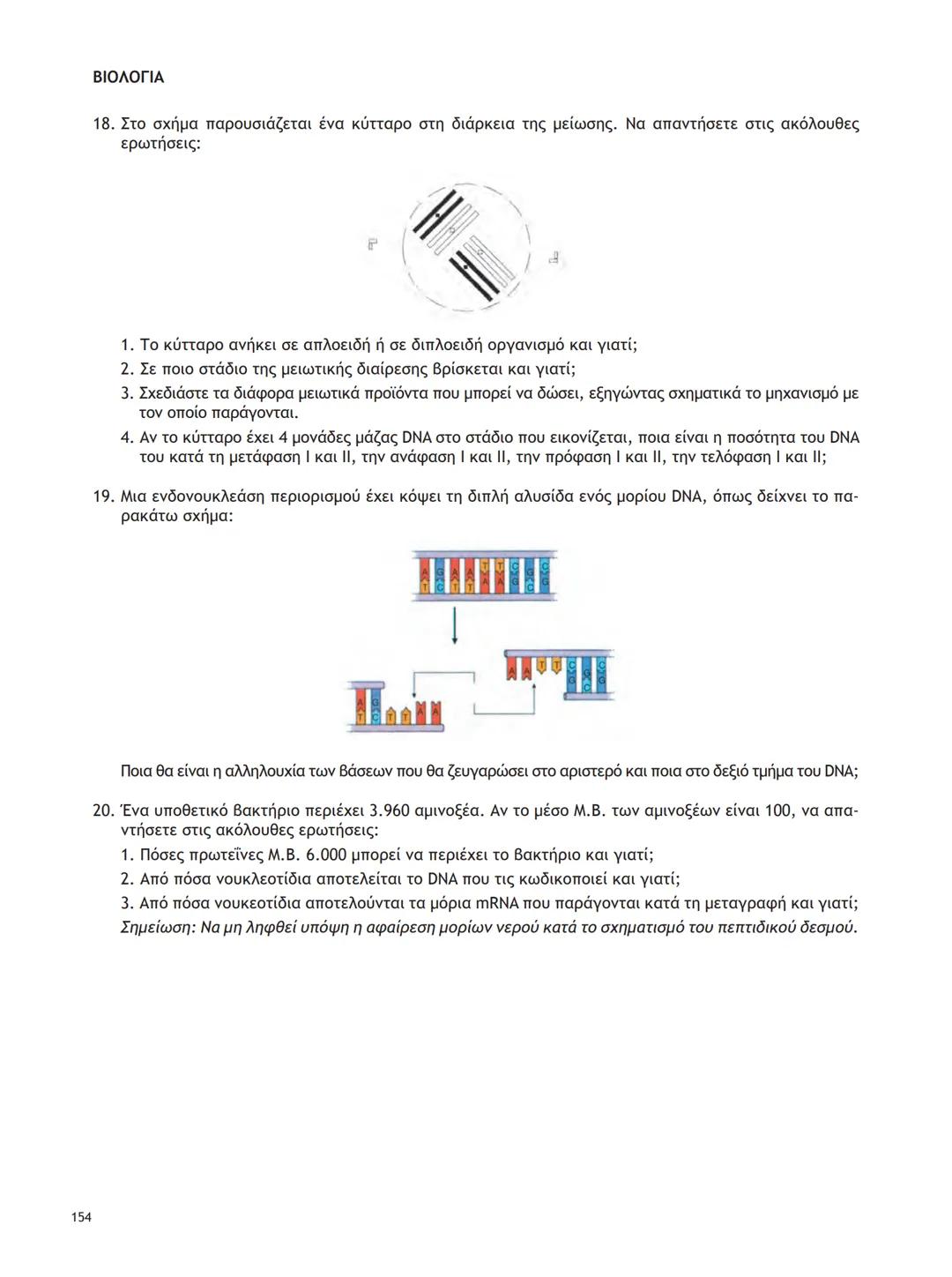 ΥΠΟΥΡΓΕΙΟ ΠΑΙΔΕΙΑΣ ΚΑΙ ΘΡΗΣΚΕΥΜΑΤΩΝ
ΙΝΣΤΙΤΟΥΤΟ ΕΚΠΑΙΔΕΥΤΙΚΗΣ ΠΟΛΙΤΙΚΗΣ
ΒΙΟΛΟΓΙΑ
ΤΕΥΧΟΣ Α΄
Γ΄ ΓΕΝΙΚΟΥ ΛΥΚΕΙΟΥ
Ομάδας Προσανατολισμού Θετικ