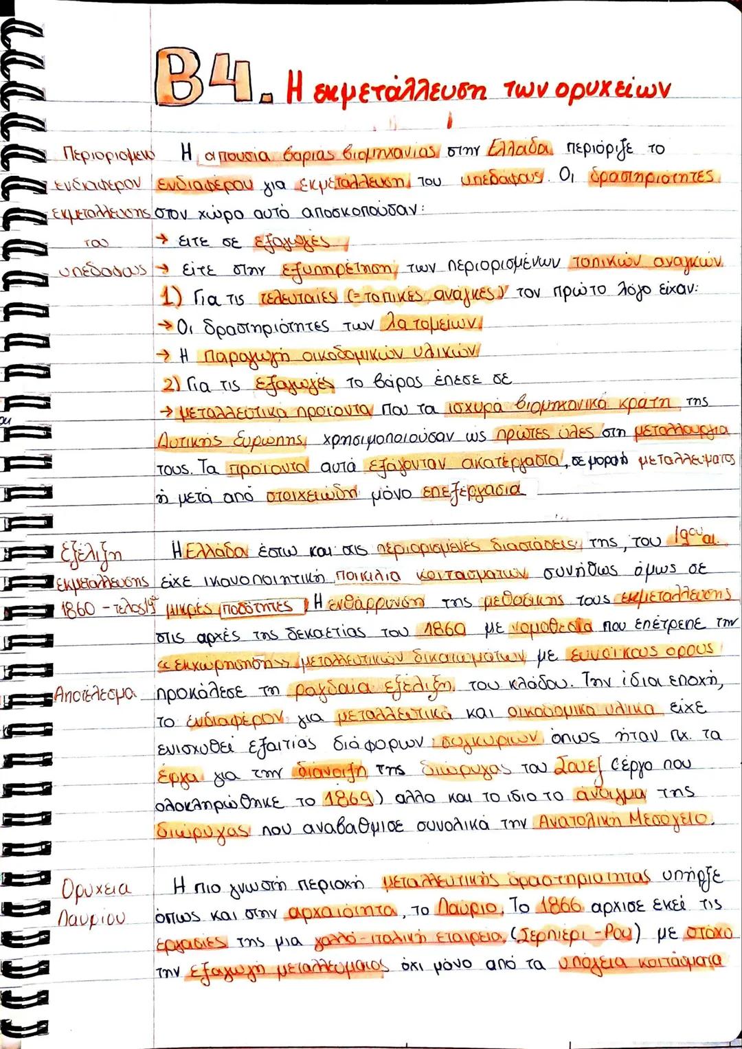 # ΒΙ. Η εκμετάλλευση των ορυχείων
Περιορισμεις. Η απουσία βαριας βιομηχανίας, στην Ελλάδα, περιόριζε το
ενδιαφερον ενδιαφέρου για εκμετάλλε