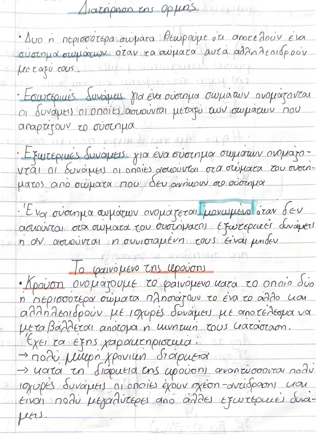Διατήρηση της ορμής
• Δυο ή περισσότερα σώματα θεωρούμε ότι αποτελούν ένα
σύστημα σωμάτων όταν τα αύματα αυτά αλληλεπιδρούν
μεταξύ τους.
•