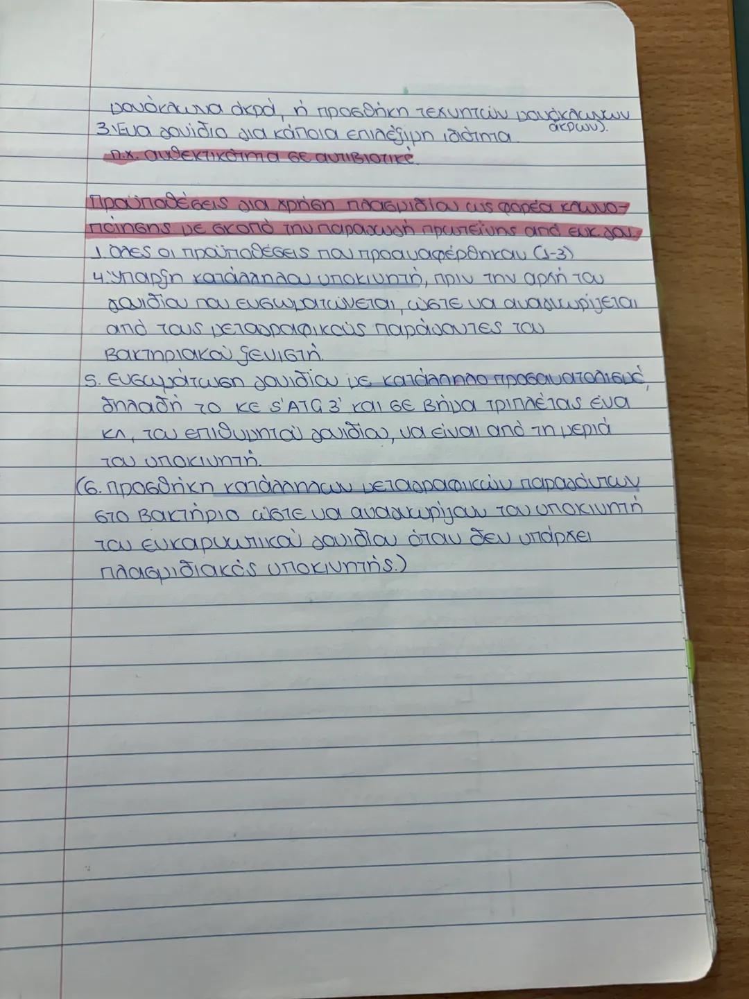 4ο κεφάλαιο
ορισμοί: Γενετική μηχανική - όλες οι τεχνικές επέμβασης
του ανθρώπου στο γενετικό υλικό. Στοχοι:
* κατανόηση ζωής-εξέλιξης
*