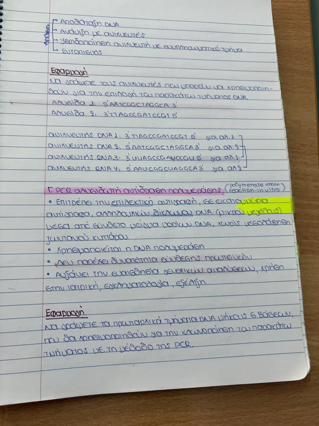 4ο κεφάλαιο
ορισμοί: Γενετική μηχανική - όλες οι τεχνικές επέμβασης
του ανθρώπου στο γενετικό υλικό. Στοχοι:
* κατανόηση ζωής-εξέλιξης
*