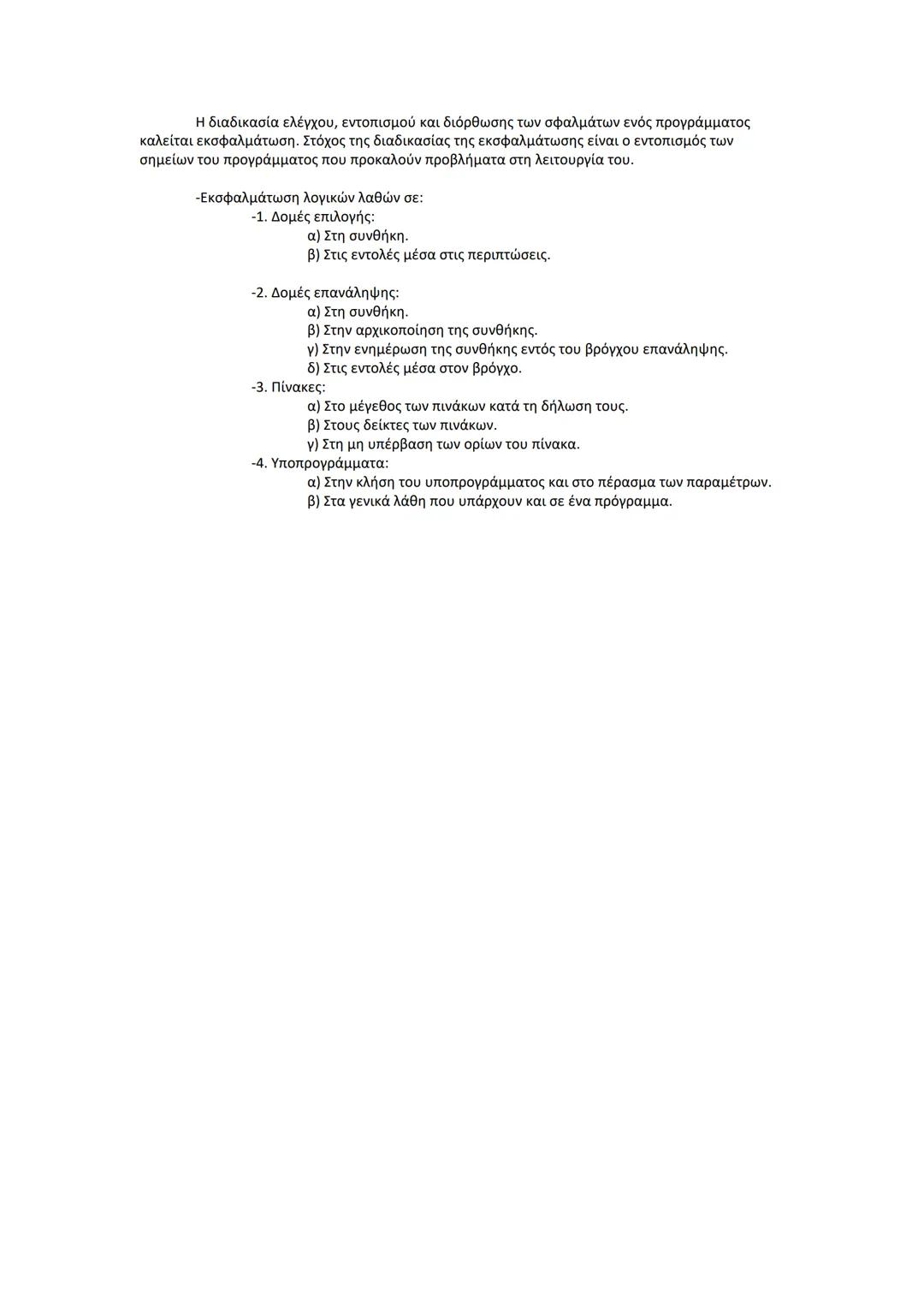 # Πληροφική Γ' Λυκείου - Όλη η Θεωρία
-Πρόβλημα:
Μια κατάσταση η οποία χρήζει αντιμετώπισης, απαιτεί λύση, η δε λύση της δεν είναι ούτε
γνω