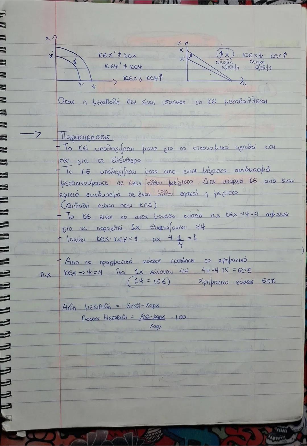 Κεφάλαιο 1 (κπο)
x4
180
150-
Καμπύλη παραγωγικών δυνατσήτων
• Κλίση πάντα αρνητική
• Για να αυξηθεί η παραγωγή ενός αγαθού επιβάλλεται