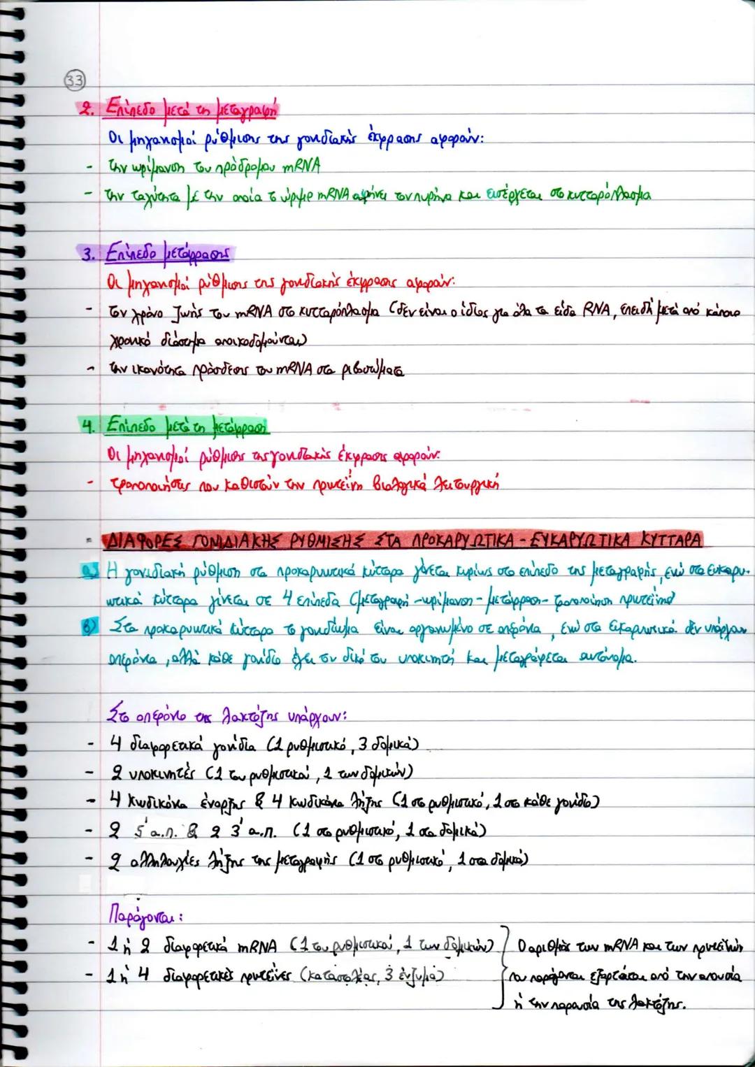 ΚΕΦΑΛΑΙΟ 2
ΑΝΤΙΓΡΑΦΗ, ΕΚΦΡΑΣΗ ΚΑΙ ΡΥΘΜΙΣΗ ΤΗΣ ΓΕΝΕΤΙΚΗΣ ΠΛΗΡΟΦΟΡΙΑΣ
4. ΑΝΤΙΓΡΑΦΗ ΤΟΥ ΔΝΑ
* Ημισυντηριστικός μηχανισμός διπλασιασμού ΟΝΑ
