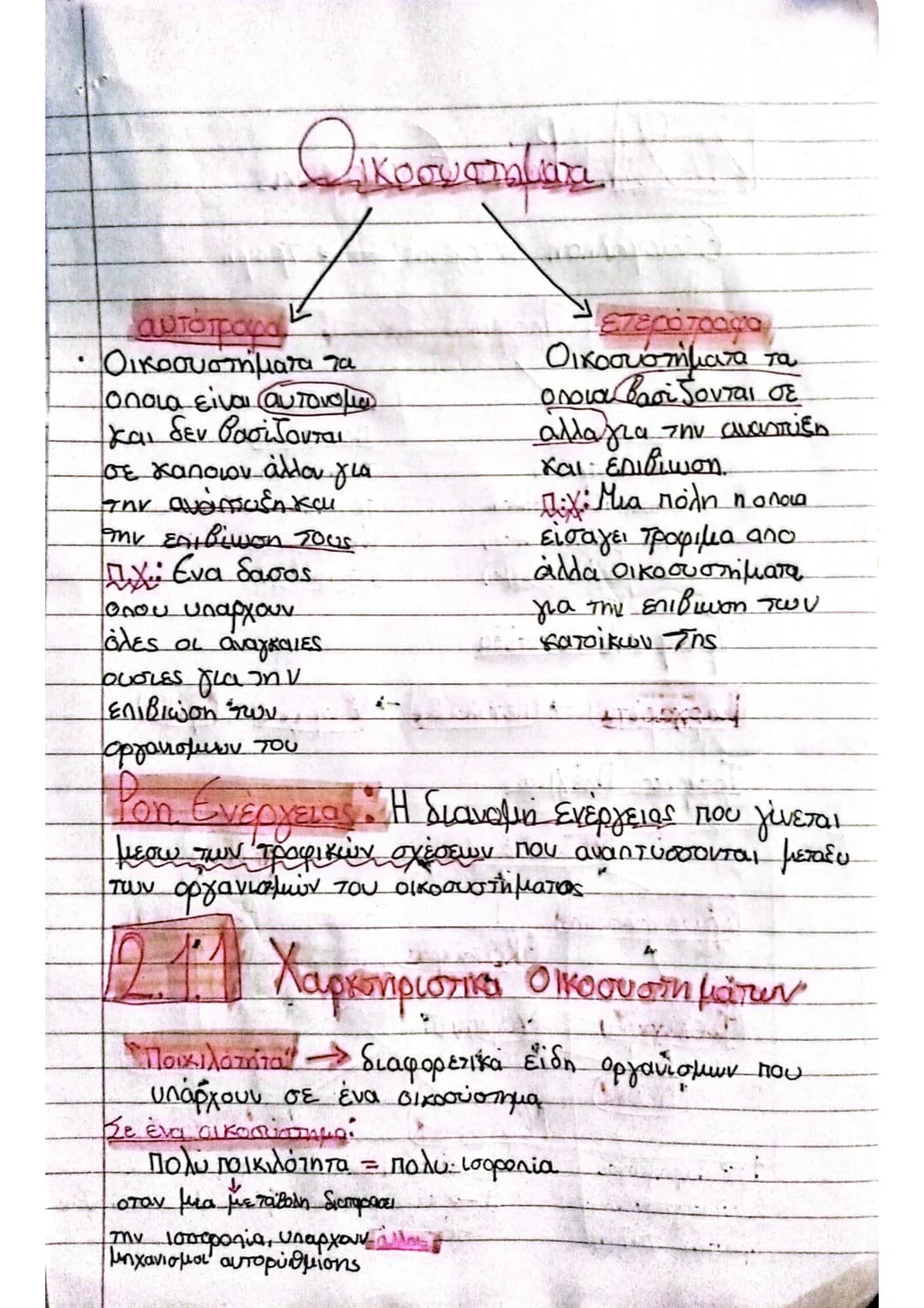 # Άνθρωπος κι
Περιβάλλον
ΚΕΦΑΛΑΙΟ 2
- Περιβάλλον καθαρίζει συνθήκες μεσα στις οποίες ζει
συνθήκες
ανθρωπος.
O al
Οικολογία: επιστήμη που ε