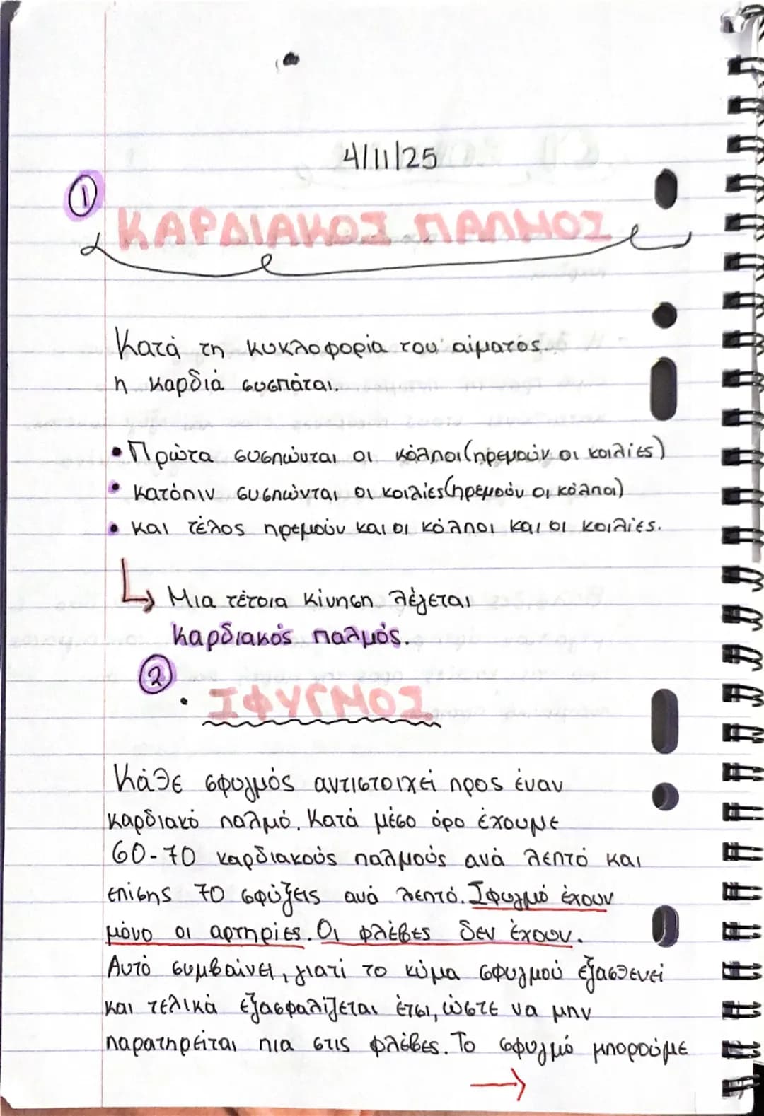 # ΚΑΡΔΙΑ
## Θέση και περιγραφή
- Η καρδιά είναι ένα όργανο μυώδες (αποτελείται από μυϊκό ιστό, το μυοκάρδιο) και κοίλο και έχει σχήμα τριγ