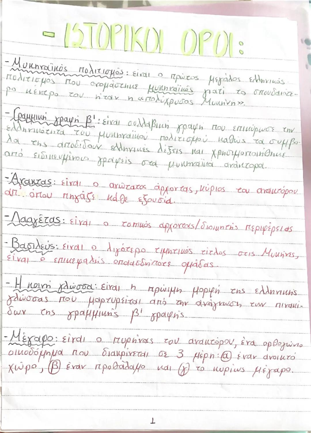 ΟΡΙΣΜΟΙ (ΙΣΤΟΡΙΑ Α ΛΥΚΕΙΟΥ)