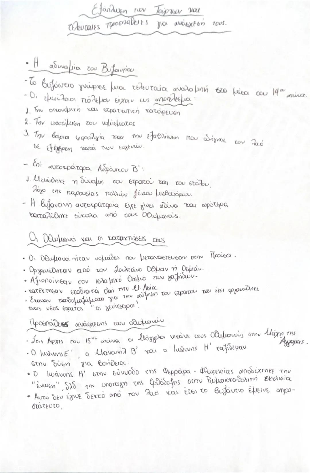 Εξαπλωση των τουρκων και τελευταιες προσπαθεις για ανασχεση τους
