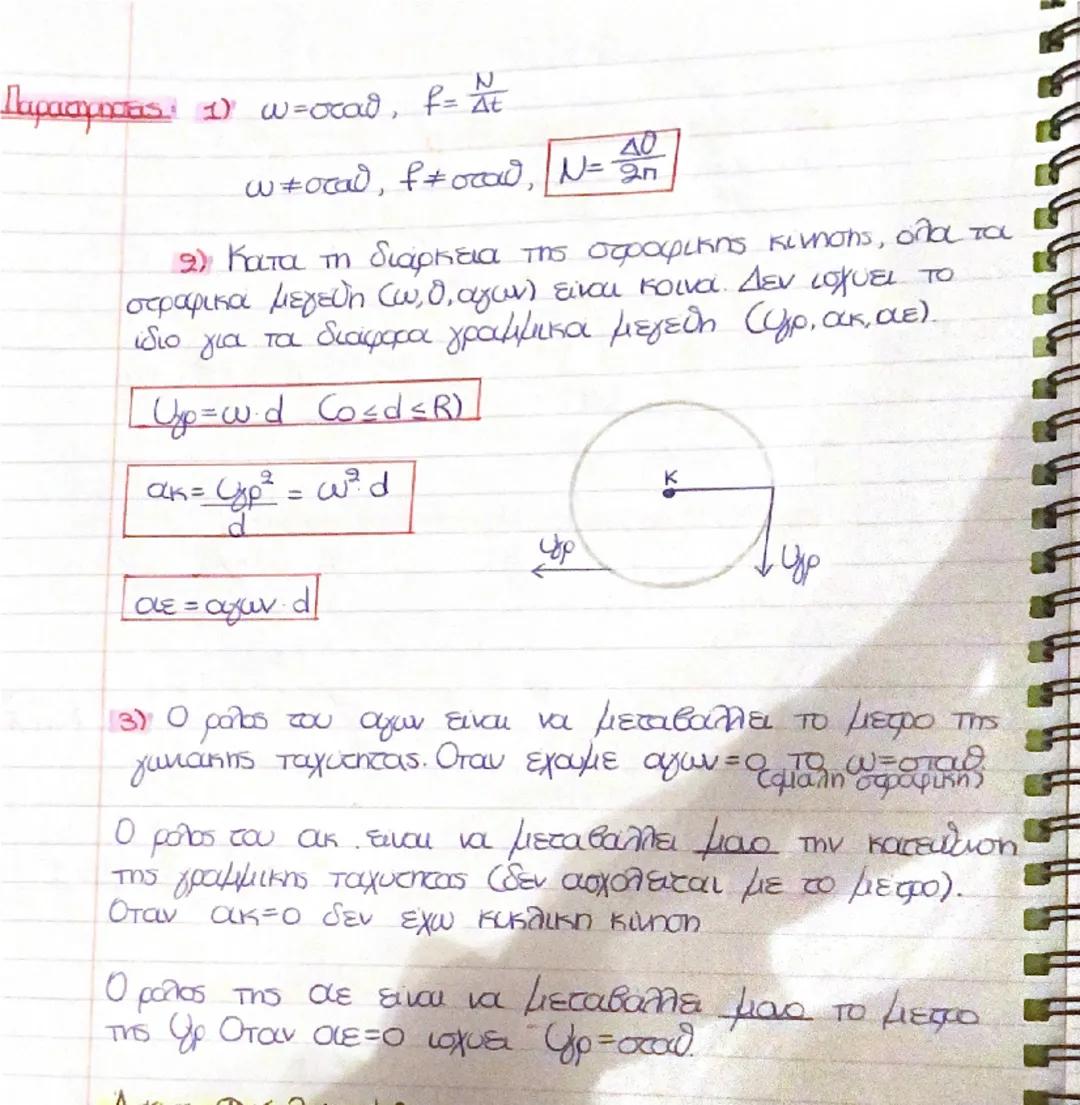 # Στρέψη
## Ομαλή ομαλή κίνηση:
$ω = \frac{Δθ}{Δt} \rightarrow \frac{rad}{sec} = σταθερό$
$ω(rad/s)$
$E=Δθ$
$t(cs)$
$Δθ(rad)$
$κλίση = \fr