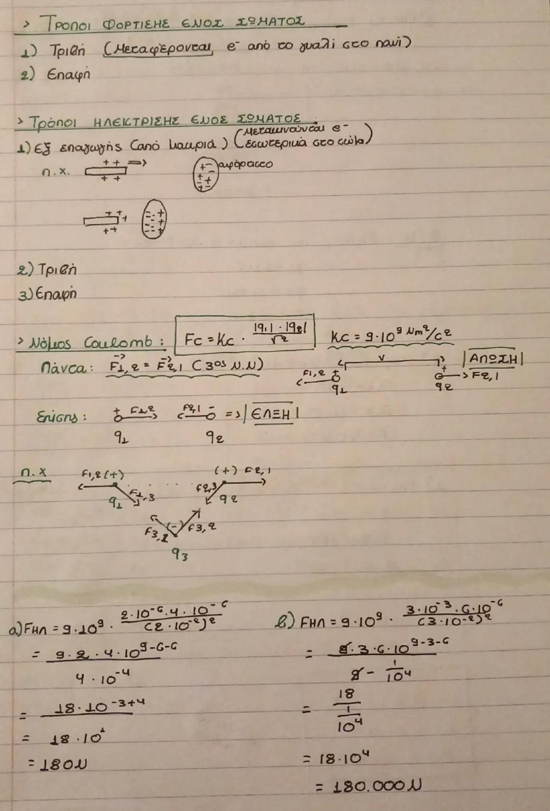 Φόρτιση - Ηλέκτριση σωμάτων,Coulomb