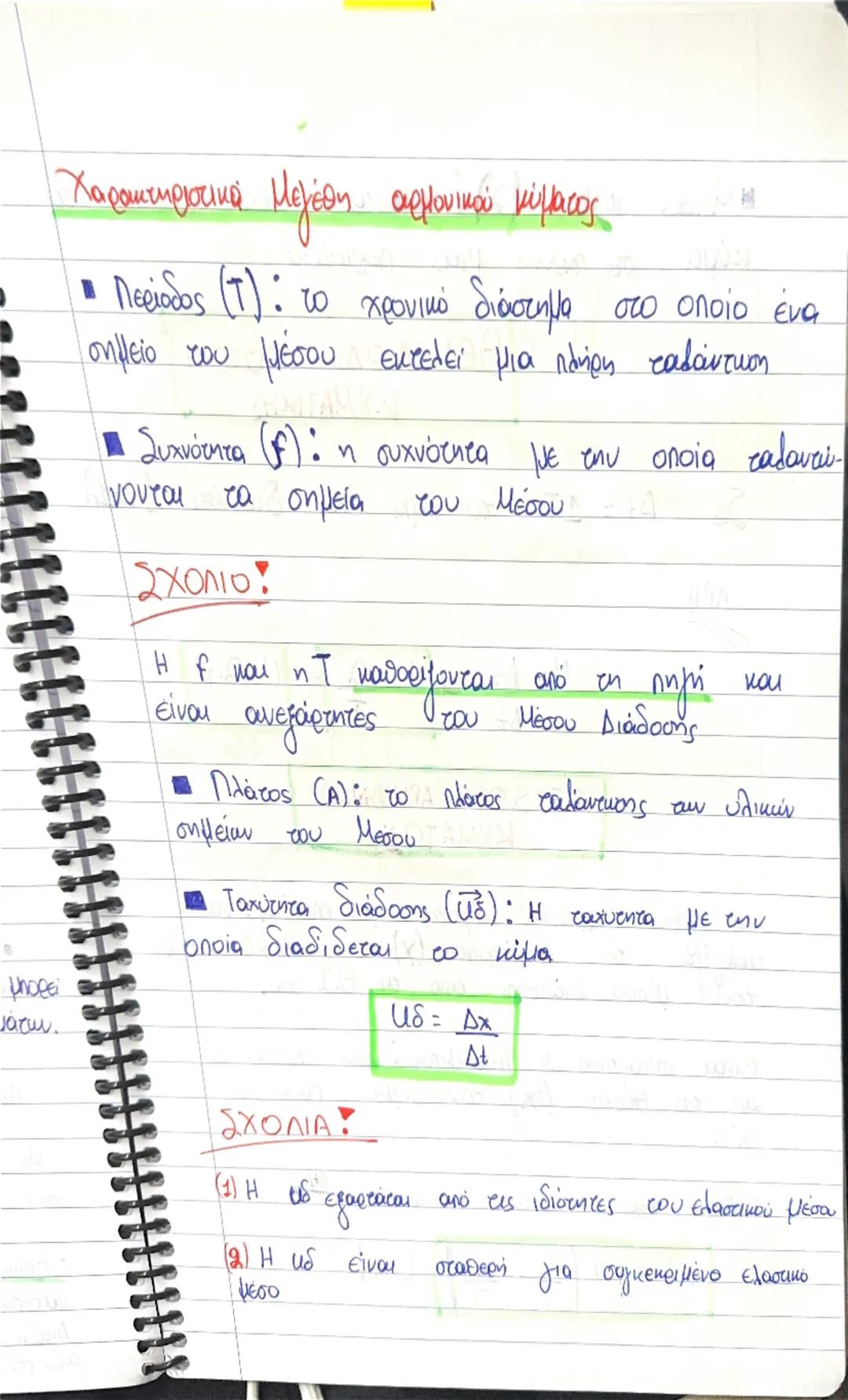 HS
των ροπών που
ة
το οποίο
σταθερό άξονα
neos et
φορμή αυτού
αι σταθερή.
MATA
KYMATA
τη διάδοση μιας Διαταραχής
s
κύμα ονομάζουμε
στο χώρο