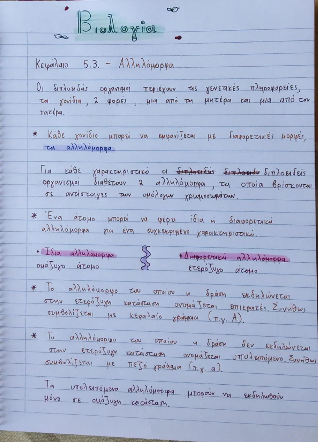 Βιολογία Γ γυμν 5.3