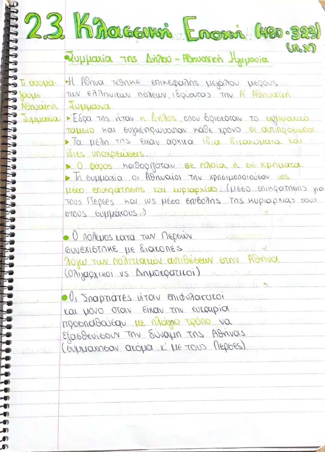 Ιστορία Α Λυκείου: Κλασσικη εποχή (480-323 π.Χ.)