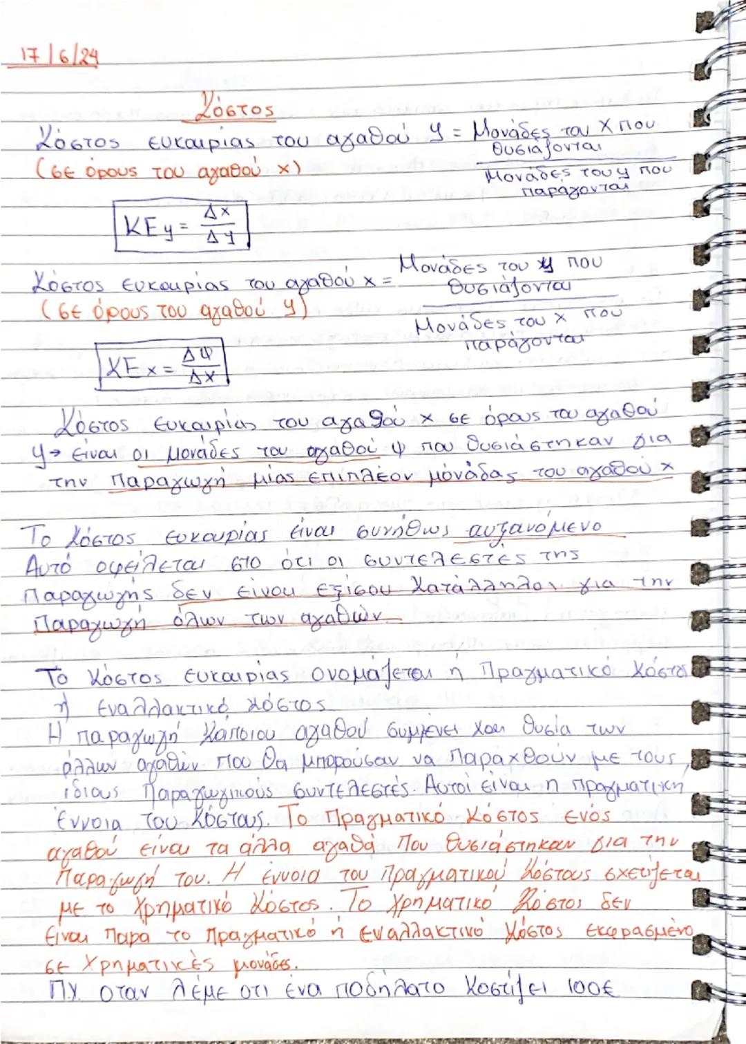 --- OCR Start ---
1/4/24
Τί είναι ανάγκης
Ανάγκη είναι το δυσάρεστο συναίσθημα μιας έλλειψης μία επιθυμία
* που ζητάει ικανοποίηση. Οι ανάγκ