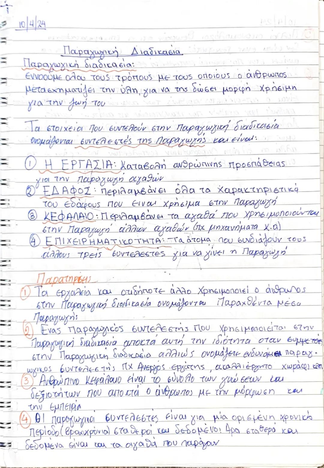 --- OCR Start ---
1/4/24
Τί είναι ανάγκης
Ανάγκη είναι το δυσάρεστο συναίσθημα μιας έλλειψης μία επιθυμία
* που ζητάει ικανοποίηση. Οι ανάγκ