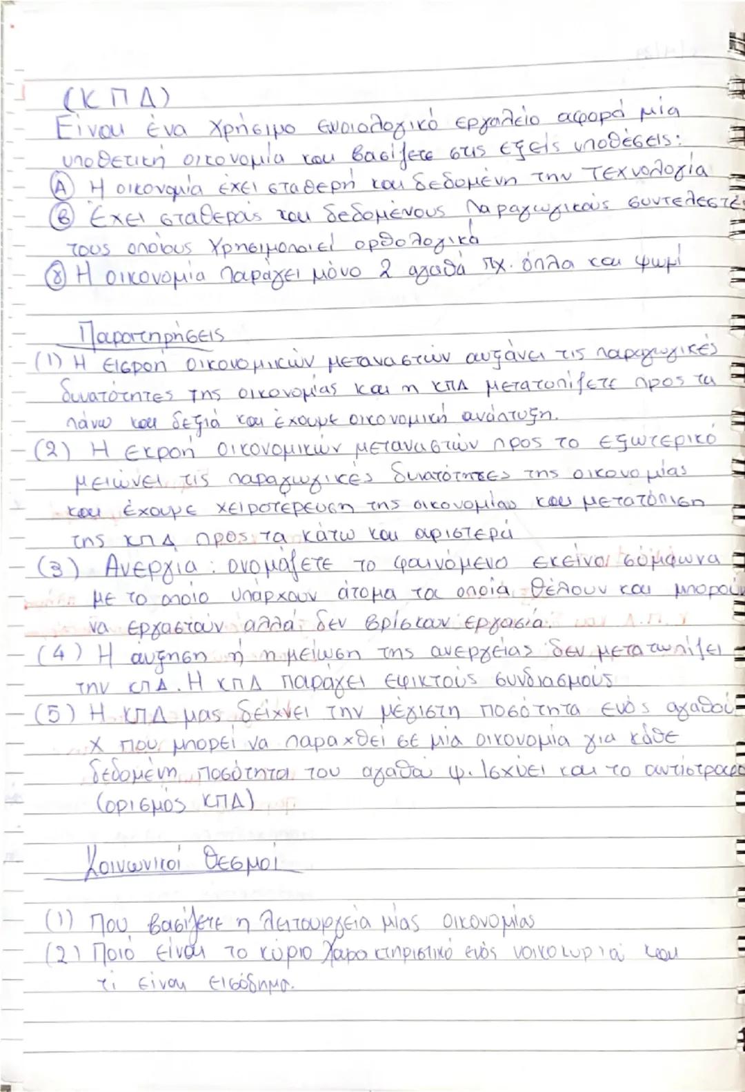 --- OCR Start ---
1/4/24
Τί είναι ανάγκης
Ανάγκη είναι το δυσάρεστο συναίσθημα μιας έλλειψης μία επιθυμία
* που ζητάει ικανοποίηση. Οι ανάγκ