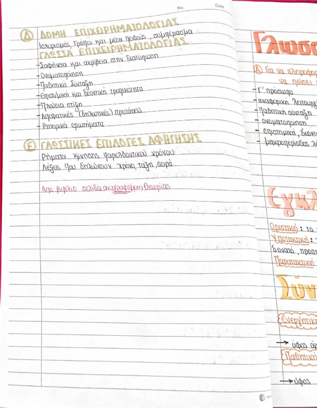 No.
Date
# Κειμενικά
* Μας εξηγούν την πρόθεση του συγγραφέα
* Περιγραφη
* Εξήγηση (Σελ.100)
* Οδηγίες (Σελ. 101-102)
* Επιχειρημ