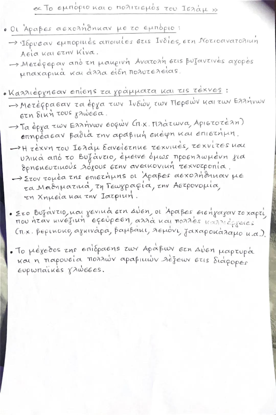 Το εμπόριο και ο πολιτισμός του Ισλάμ