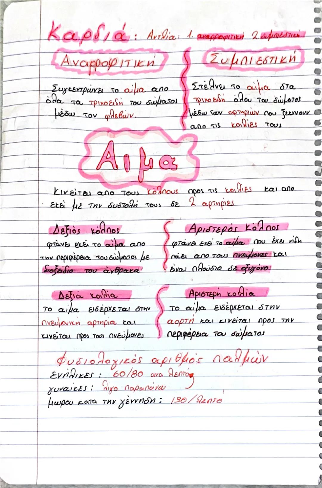 # Κυκλοφορικό σύστημα
* Με αυτό μεταφέρονται οι θρεπτικές ουσίες στα κυτταρα των ιότων
και απομακρύνονται οι άχρηστες.
* Είναι στενα συνδεδ