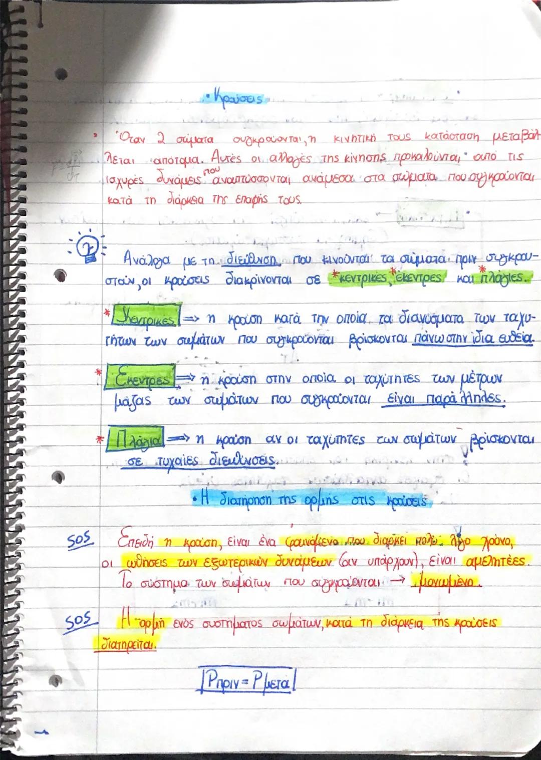 Κρούσεις Γ λυκείου Φυσική σημειώσεις,σχήματα και παραδείγματα