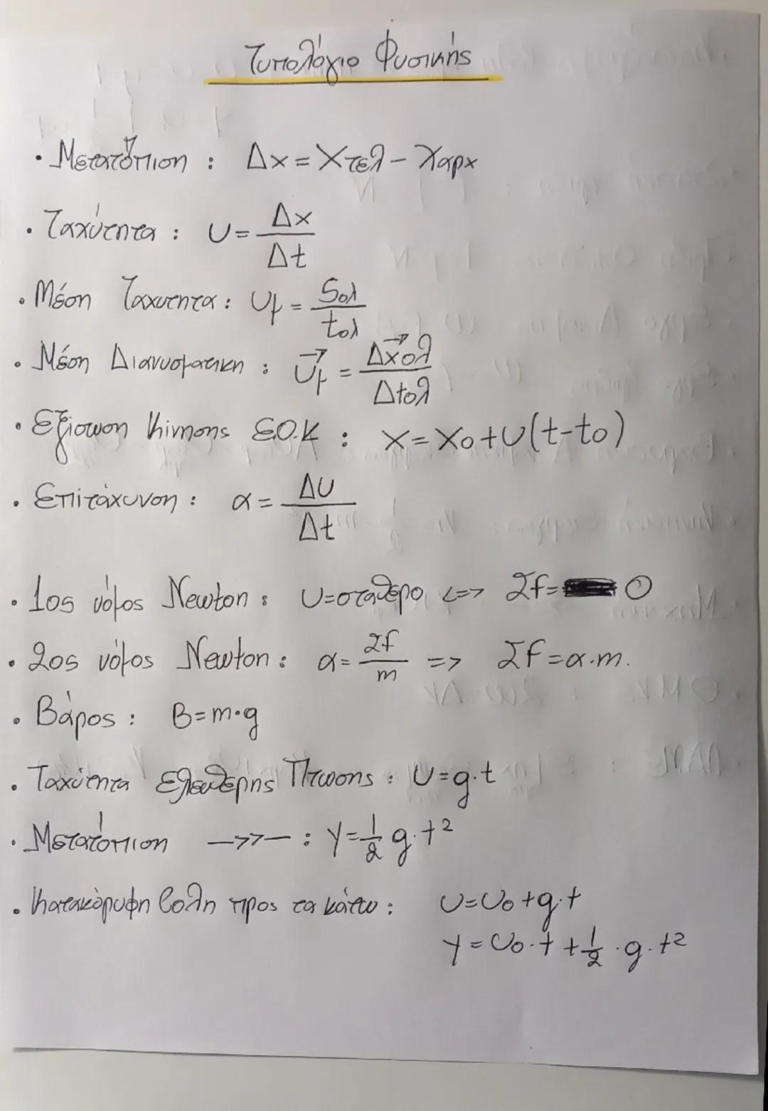 Τυπολογιο Φυσικής Α' λυκειου