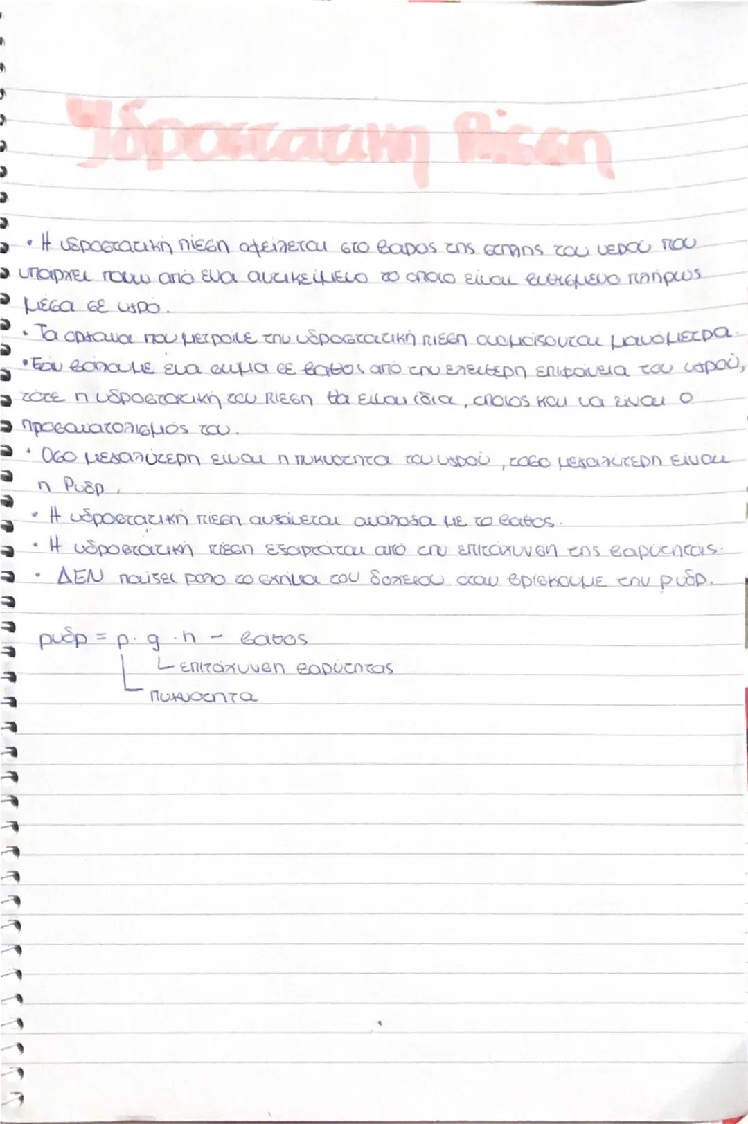 φυσικη β γυμνασιου υδροστατικη πιεση