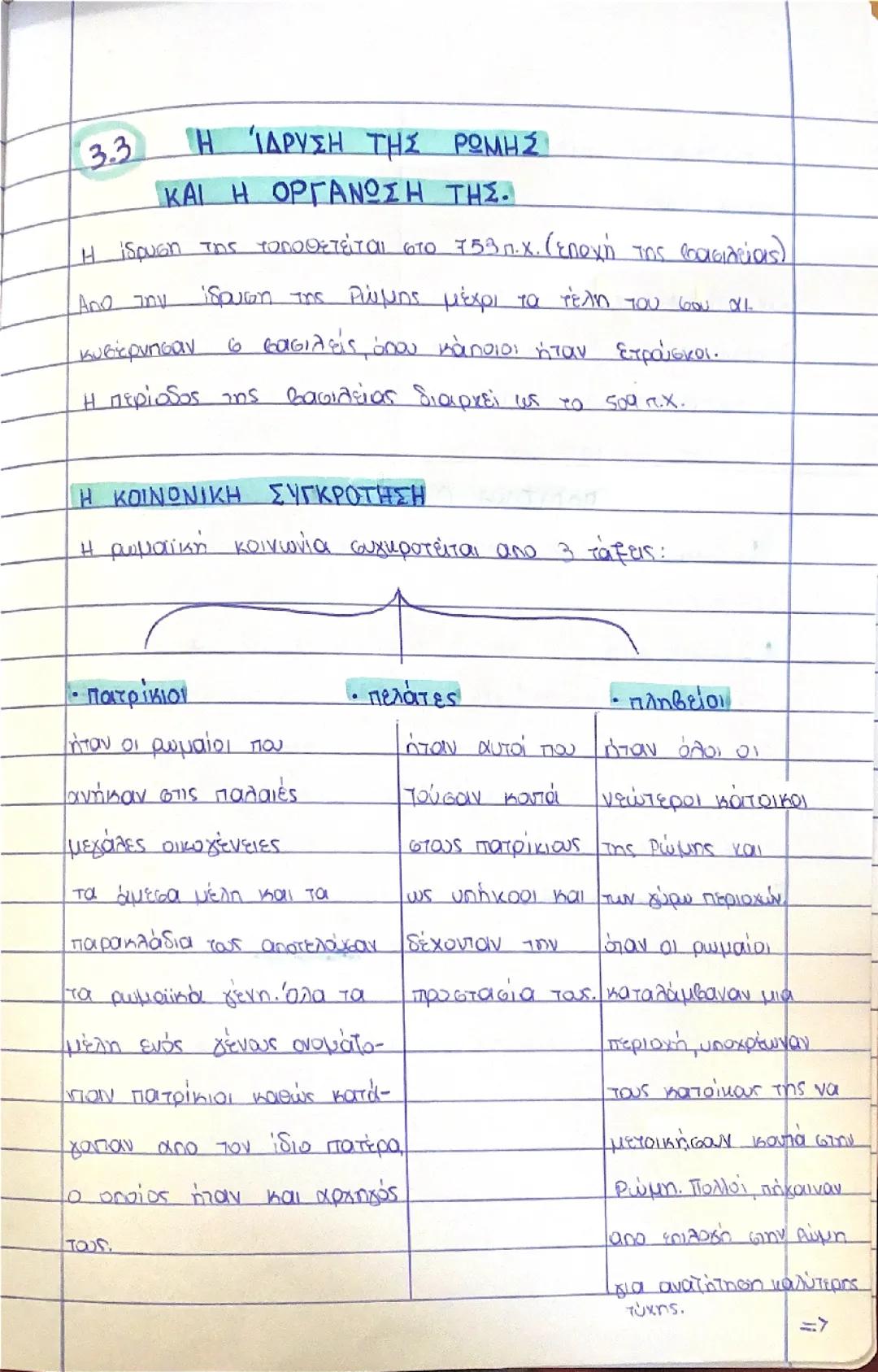 Η ίδρυση της ρώμης και η οργάνωση της // η συγκρότηση της ρωμαϊκής πολιτείας