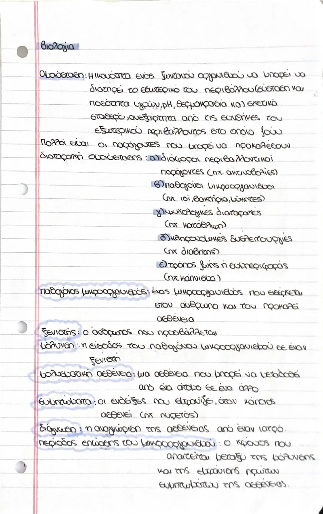 Βιολογια🌱🪷