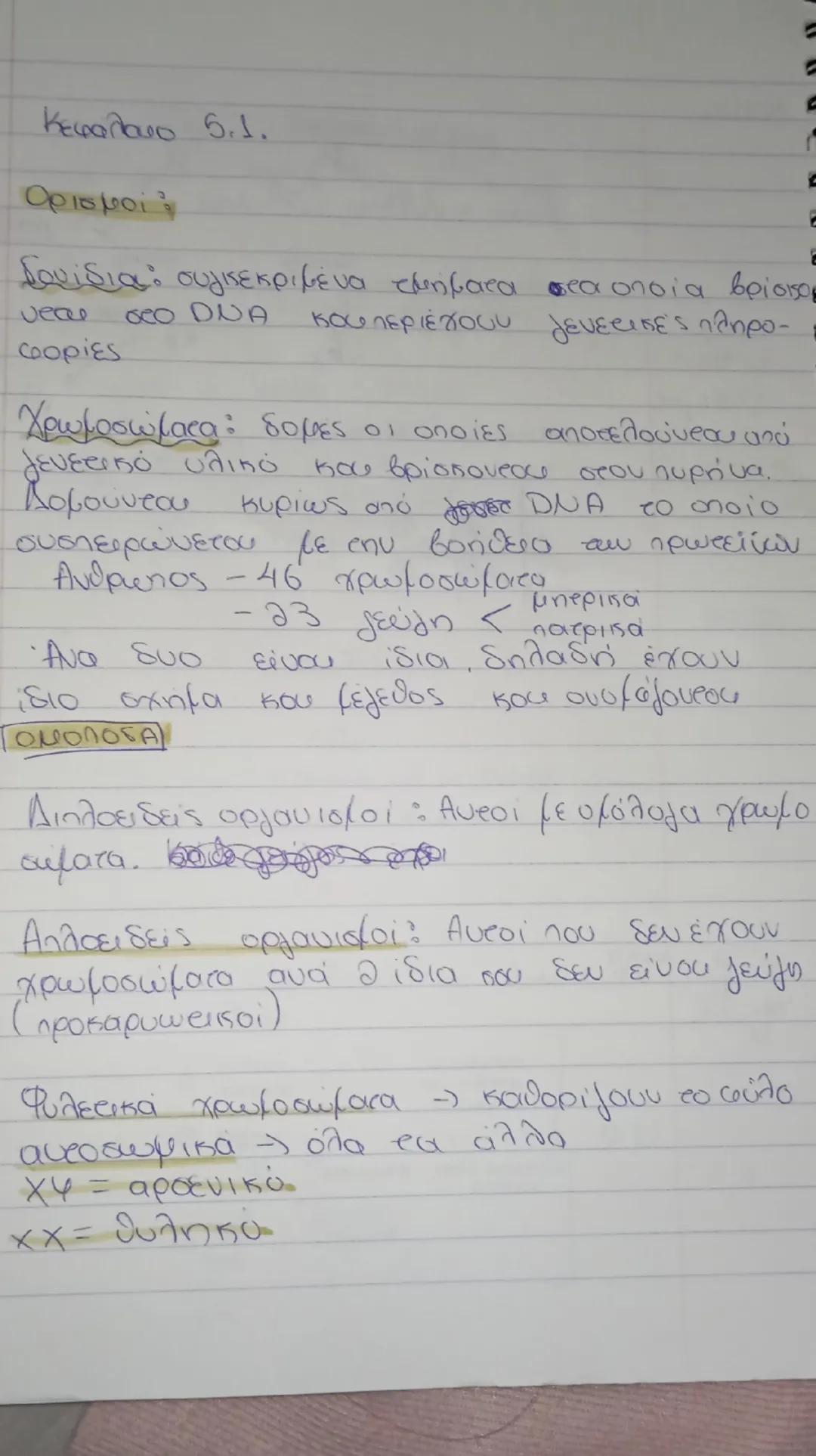 βιολογια γ γυμν κεφ 5.1