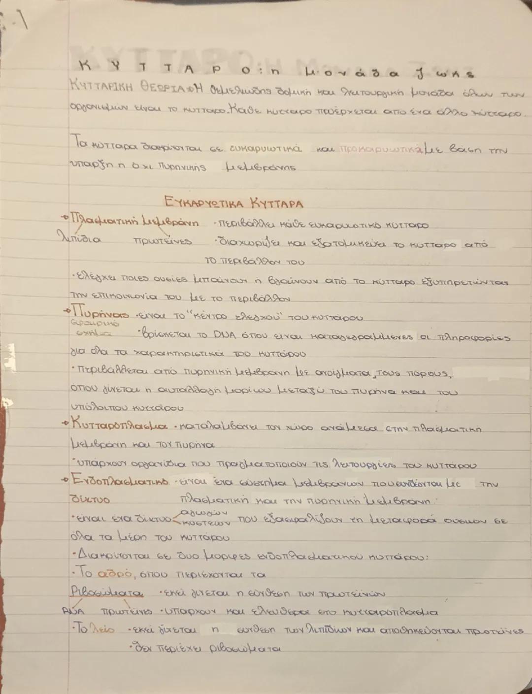 Κύτταρο: η μονάδα ζωής